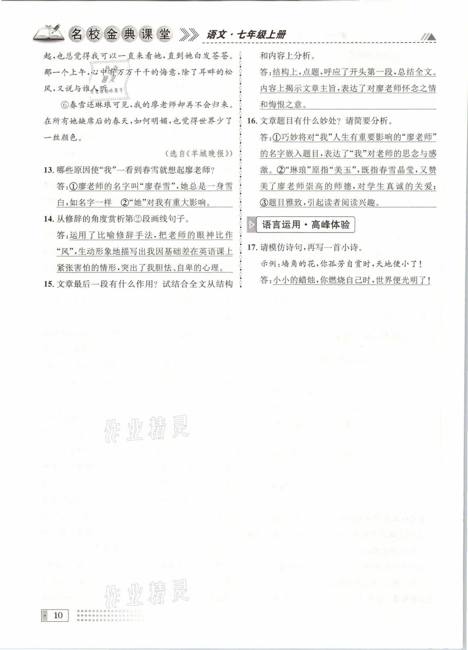 2021年名校金典課堂七年級(jí)語(yǔ)文上冊(cè)人教版成都專版 參考答案第10頁(yè)