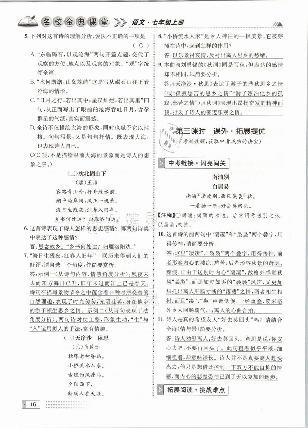 2021年名校金典课堂七年级语文上册人教版成都专版 参考答案第16页