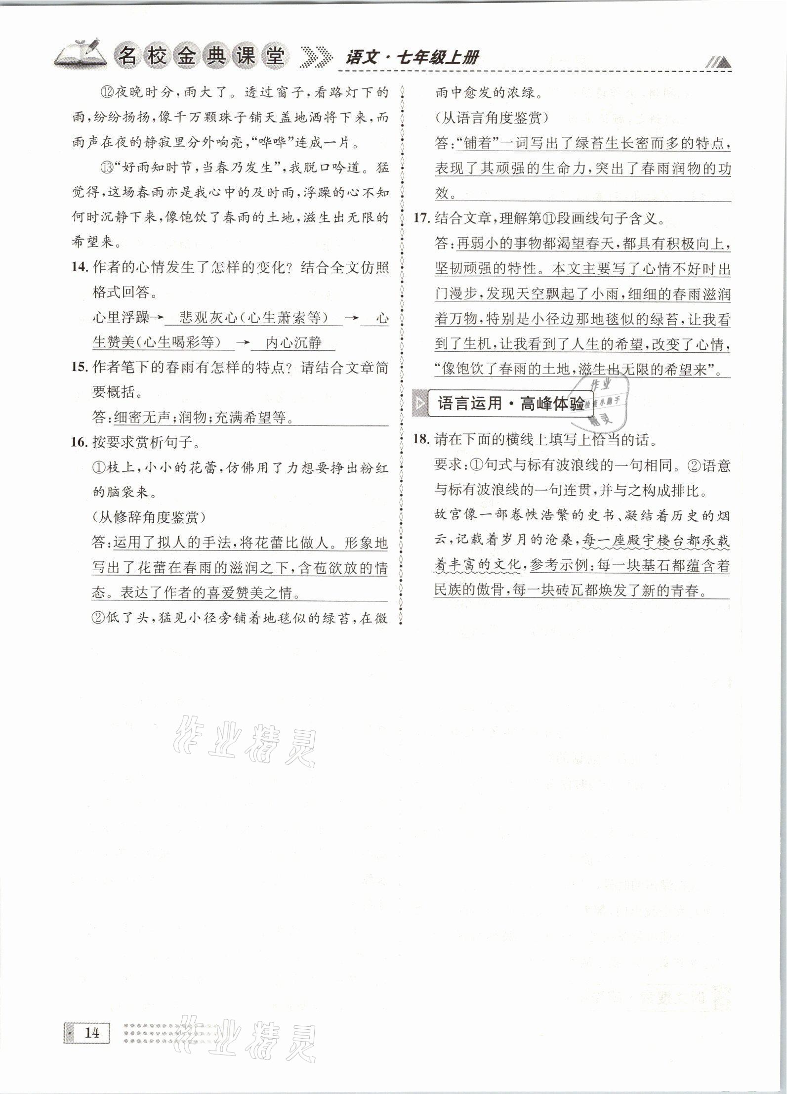 2021年名校金典课堂七年级语文上册人教版成都专版 参考答案第14页