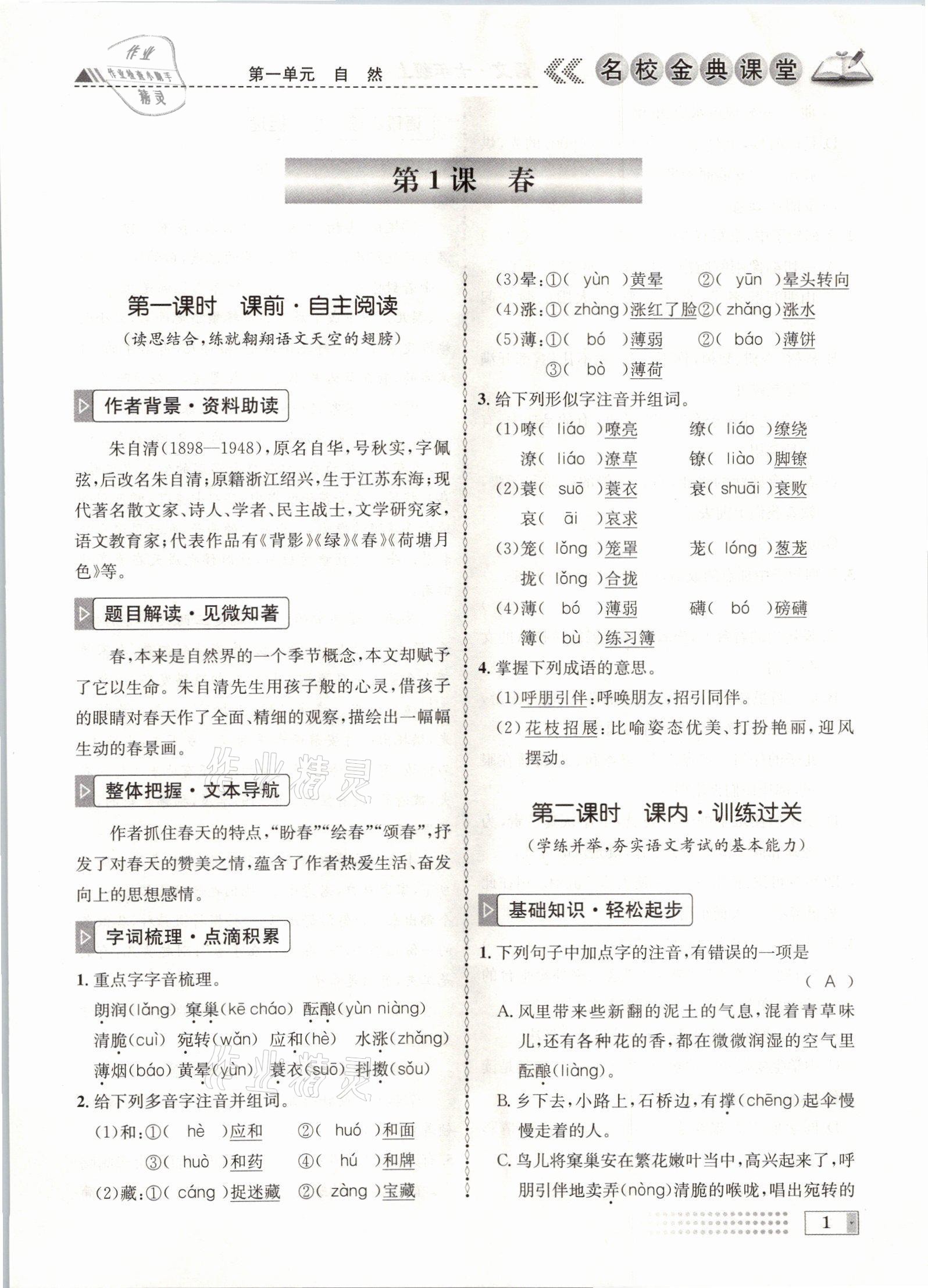 2021年名校金典课堂七年级语文上册人教版成都专版 参考答案第1页