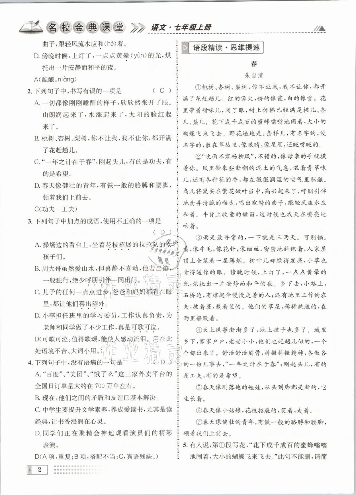 2021年名校金典課堂七年級(jí)語文上冊(cè)人教版成都專版 參考答案第2頁