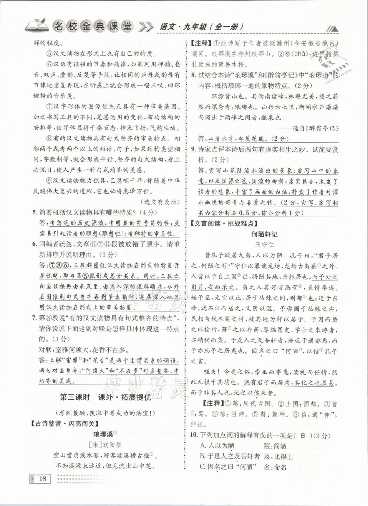 2021年名校金典课堂九年级语文全一册人教版成都专版 参考答案第18页