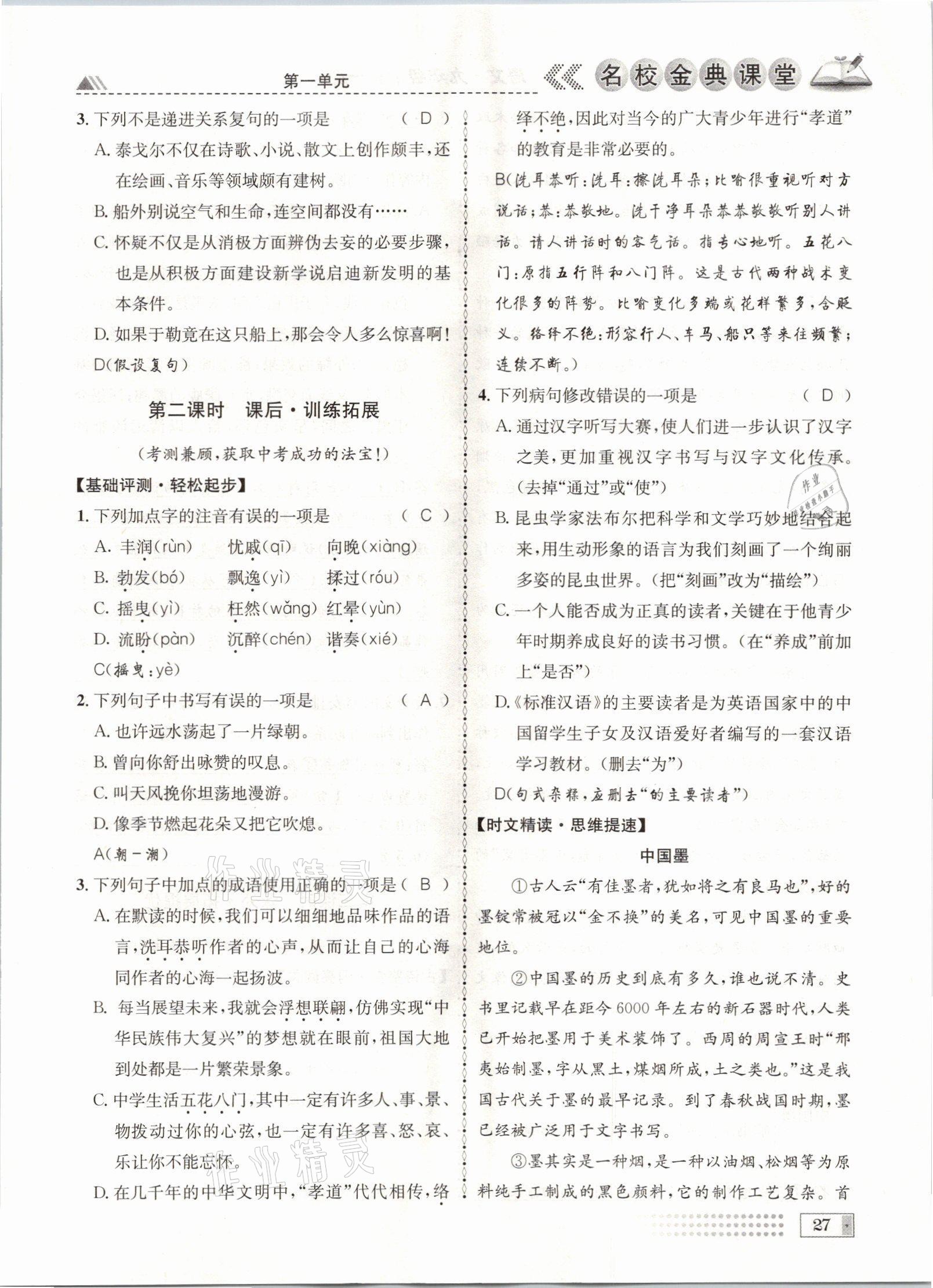 2021年名校金典課堂九年級(jí)語文全一冊(cè)人教版成都專版 參考答案第27頁(yè)