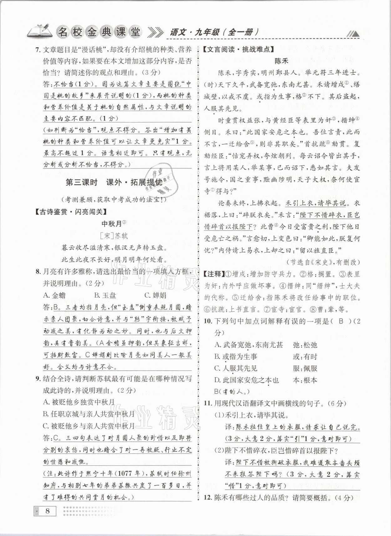 2021年名校金典课堂九年级语文全一册人教版成都专版 参考答案第8页