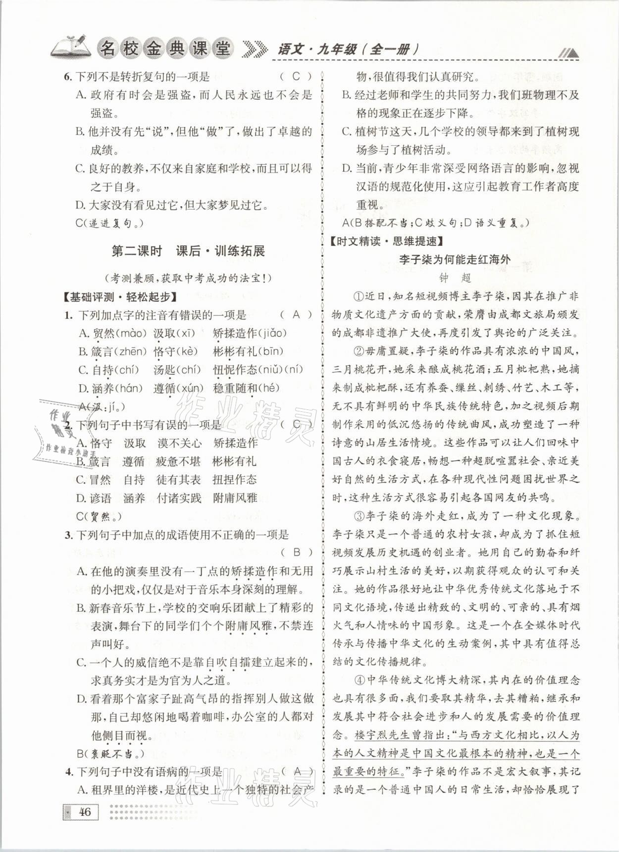 2021年名校金典课堂九年级语文全一册人教版成都专版 参考答案第46页