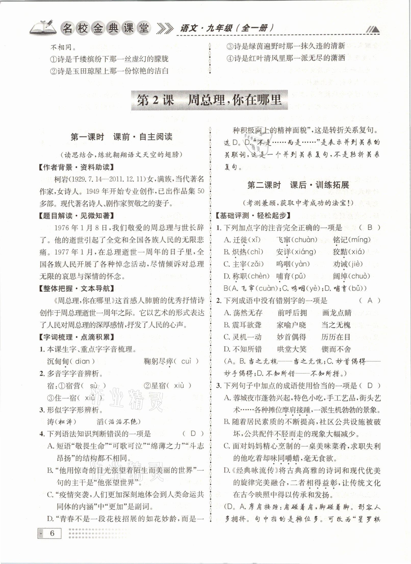 2021年名校金典课堂九年级语文全一册人教版成都专版 参考答案第6页