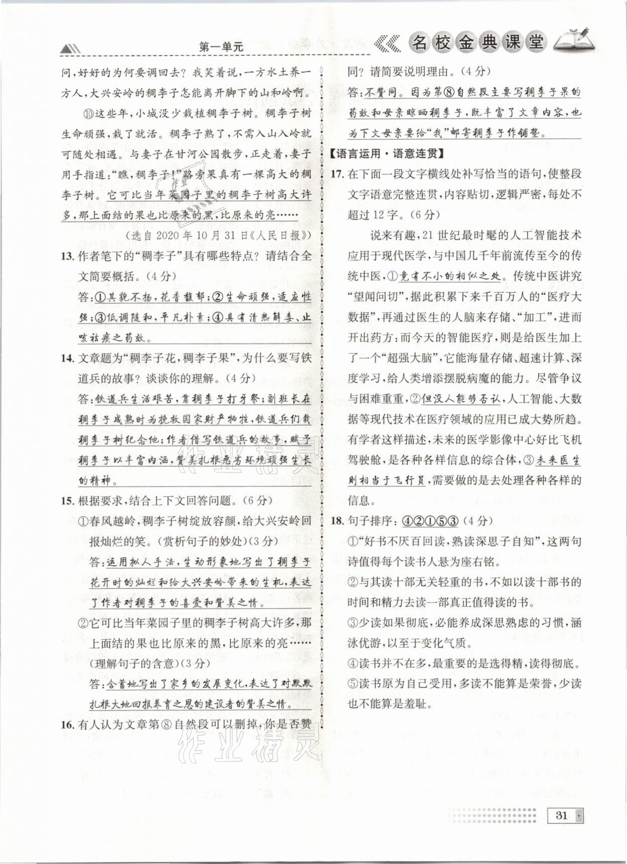 2021年名校金典课堂九年级语文全一册人教版成都专版 参考答案第31页