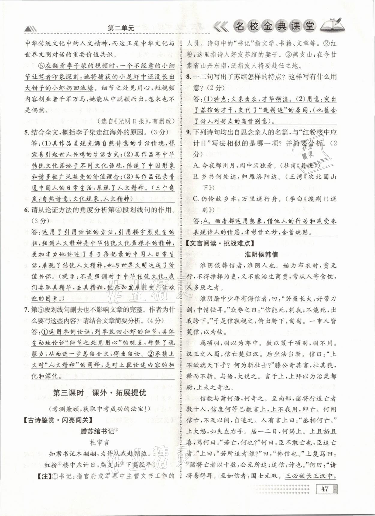 2021年名校金典课堂九年级语文全一册人教版成都专版 参考答案第47页