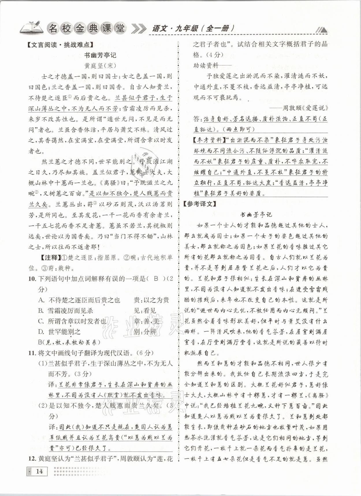 2021年名校金典课堂九年级语文全一册人教版成都专版 参考答案第14页