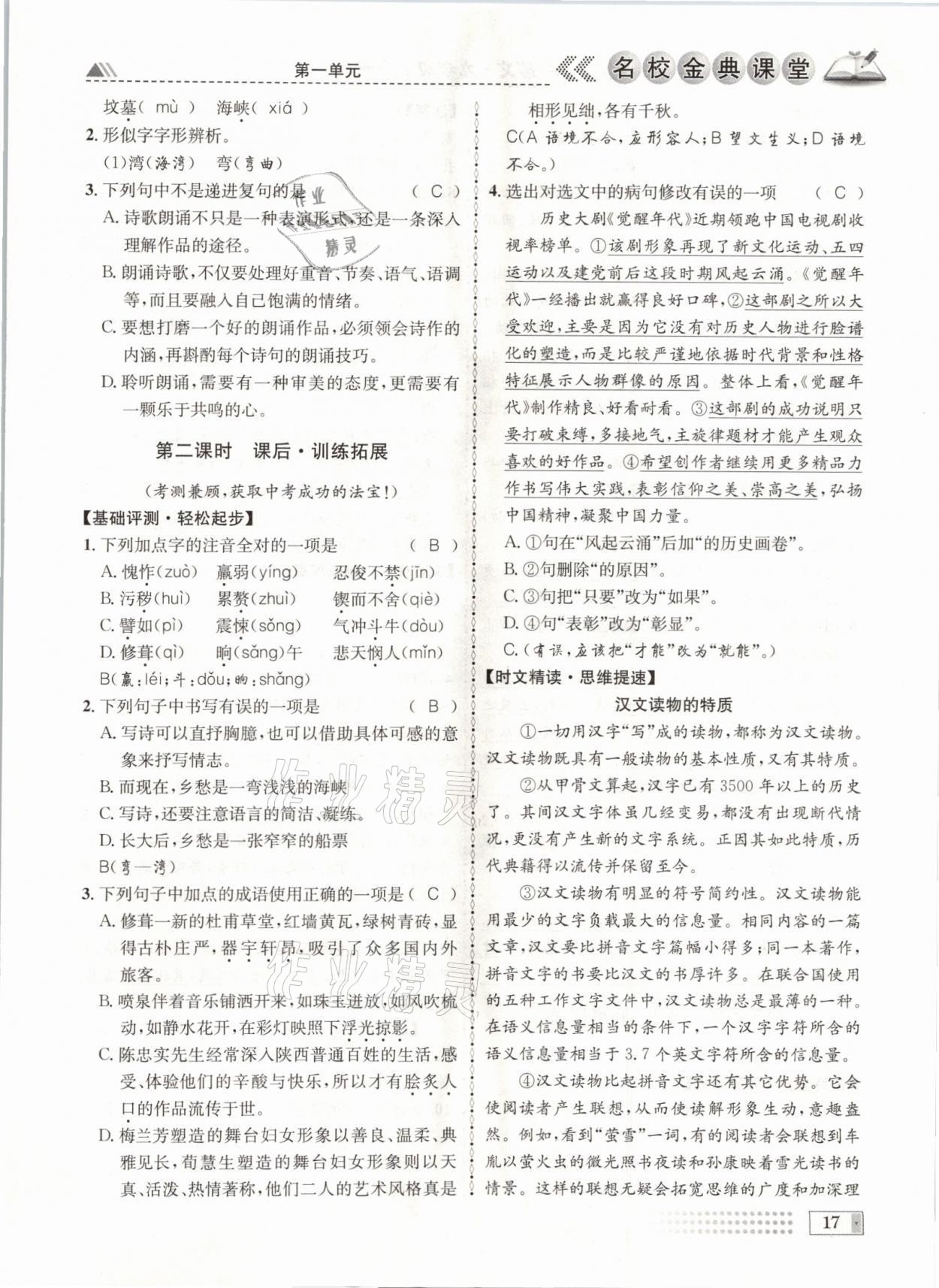 2021年名校金典課堂九年級(jí)語文全一冊(cè)人教版成都專版 參考答案第17頁