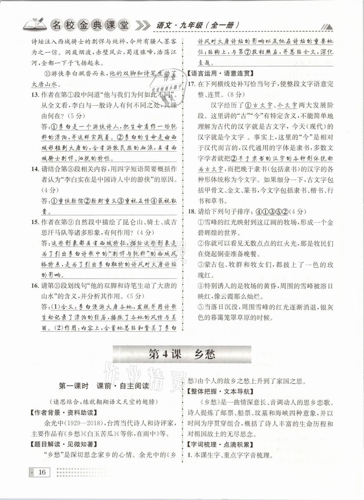 2021年名校金典课堂九年级语文全一册人教版成都专版 参考答案第16页