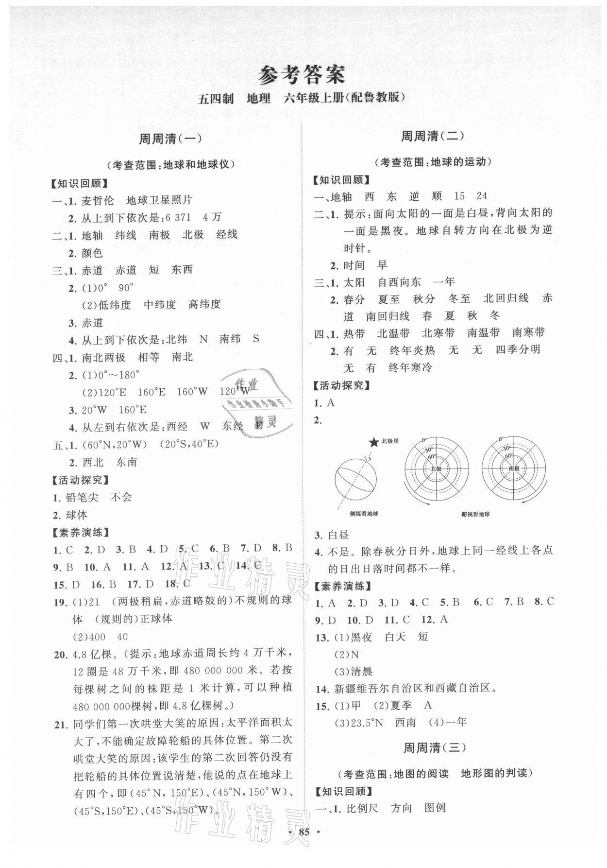 2021年初中同步練習(xí)冊分層卷六年級地理上冊魯教版五四制 第1頁