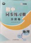 2021年初中同步練習(xí)冊分層卷六年級地理上冊魯教版五四制