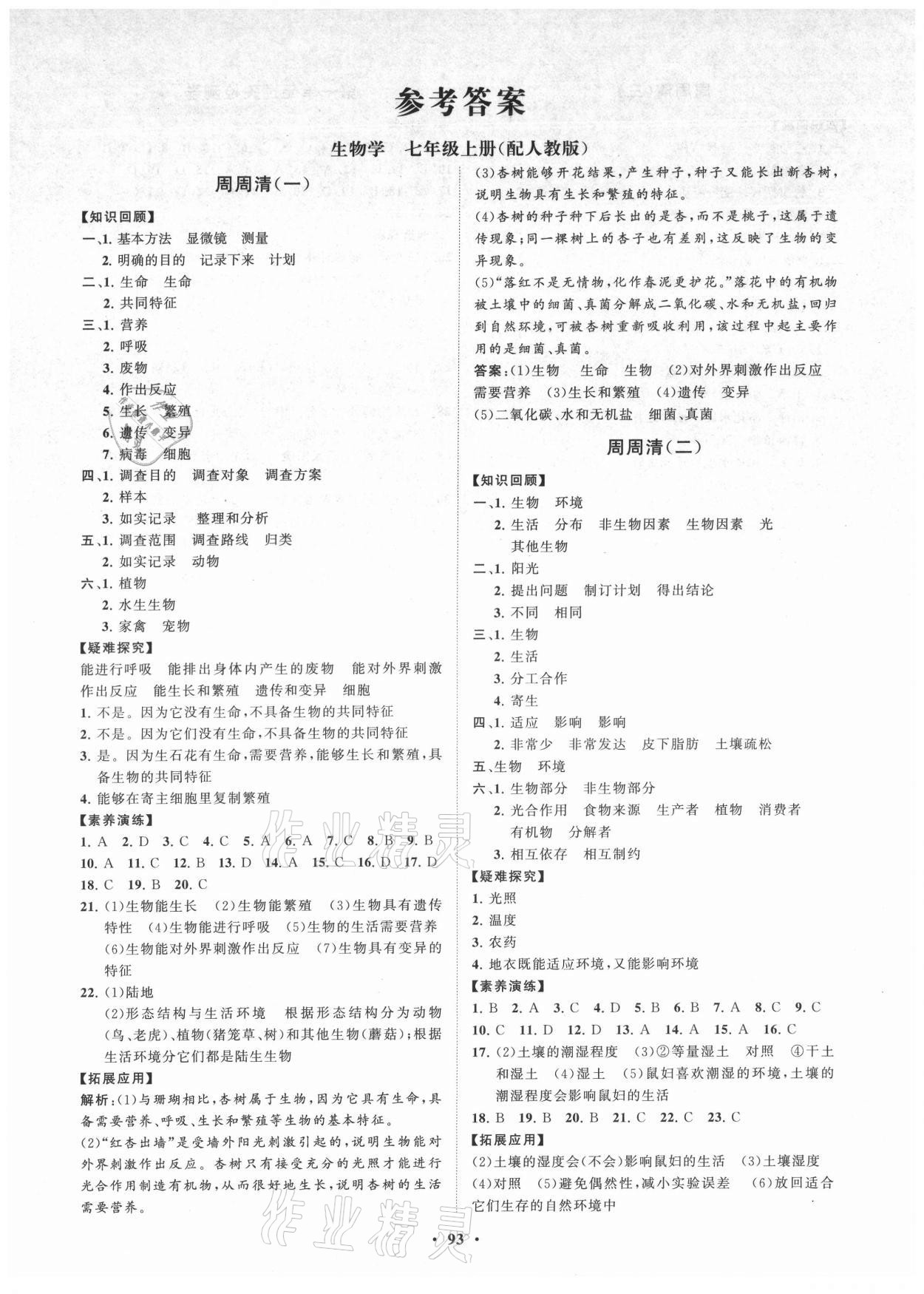 2021年初中同步练习册分层卷七年级生物学上册人教版 第1页