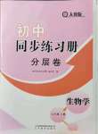 2021年初中同步練習(xí)冊分層卷七年級生物學(xué)上冊人教版