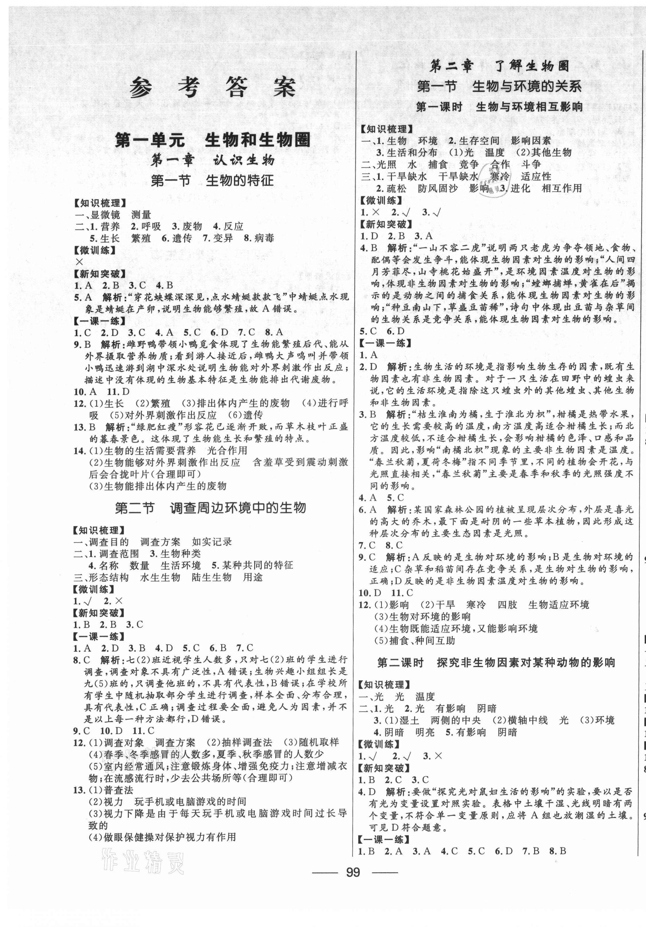 2021年奪冠百分百新導(dǎo)學(xué)課時(shí)練七年級(jí)生物上冊(cè)人教版 第1頁