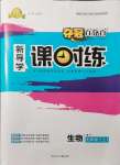 2021年奪冠百分百新導(dǎo)學(xué)課時(shí)練七年級(jí)生物上冊(cè)人教版