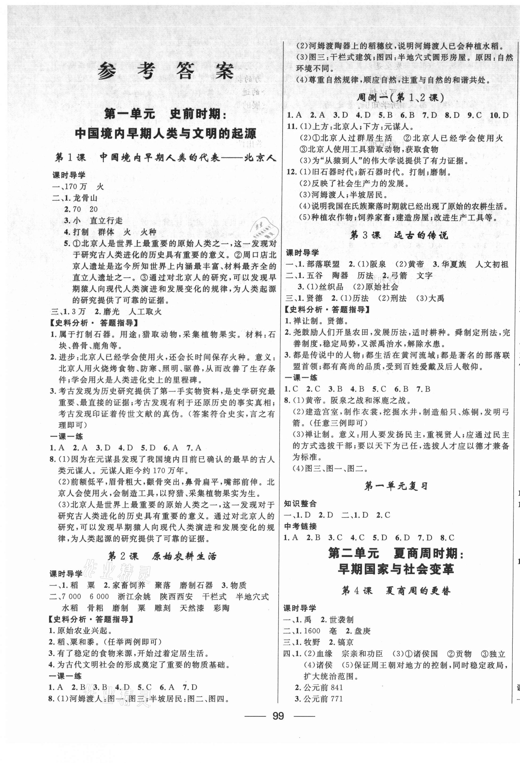 2021年奪冠百分百新導(dǎo)學(xué)課時練七年級歷史上冊人教版 第1頁