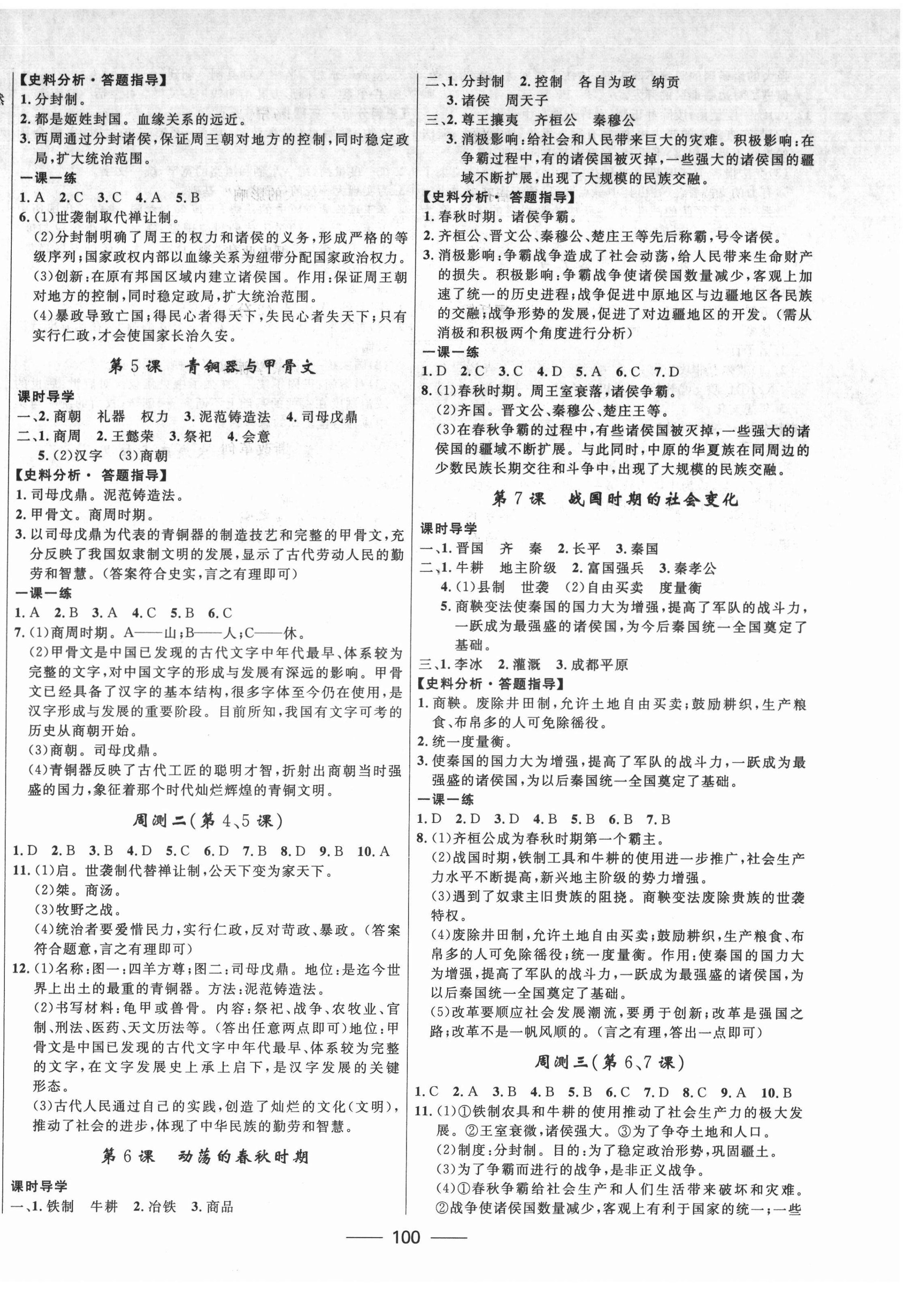 2021年奪冠百分百新導(dǎo)學(xué)課時(shí)練七年級(jí)歷史上冊(cè)人教版 第2頁(yè)