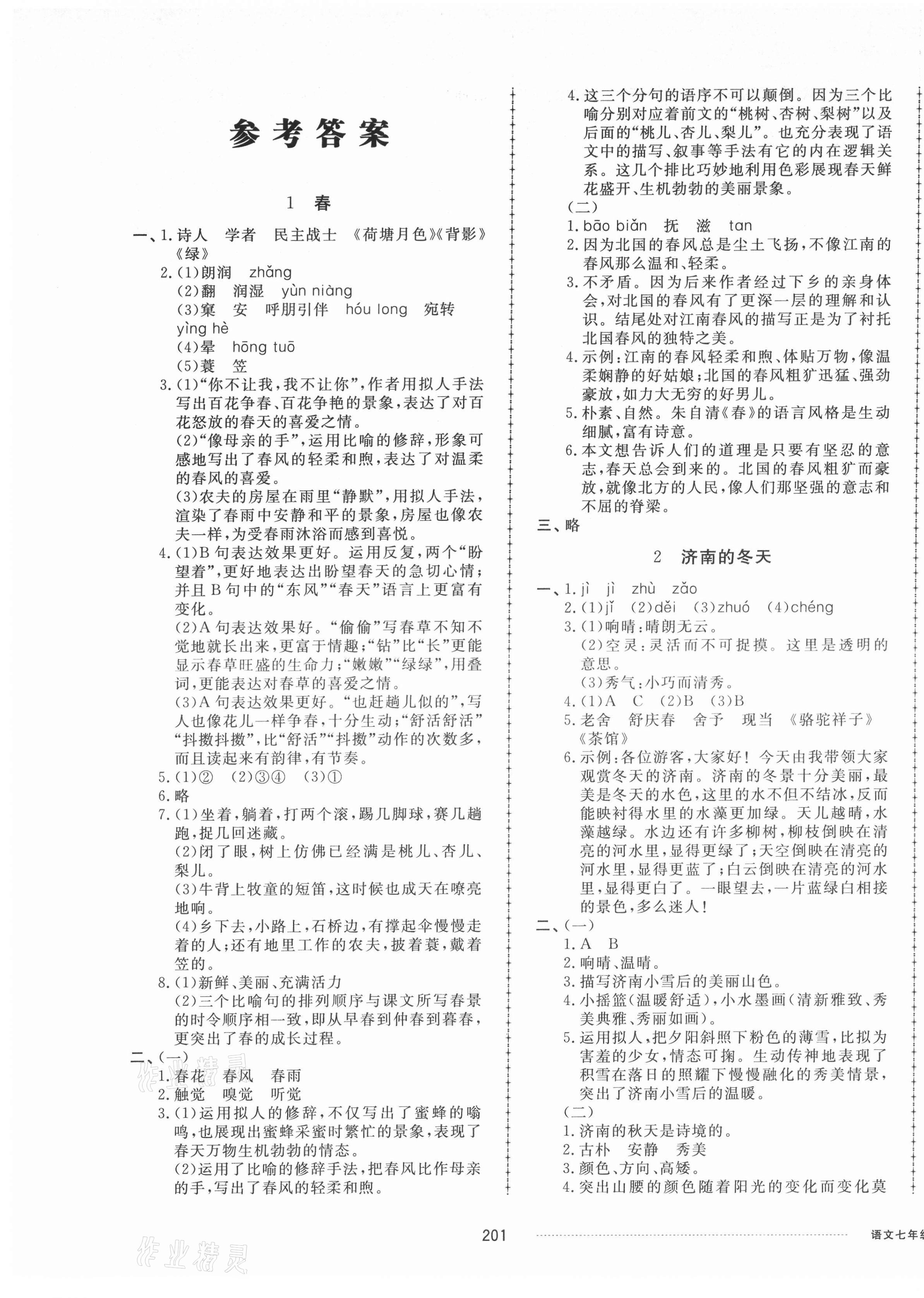 2021年同步练习册配套单元检测卷七年级语文上册人教版 第1页