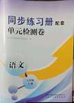 2021年同步練習冊配套單元檢測卷七年級語文上冊人教版