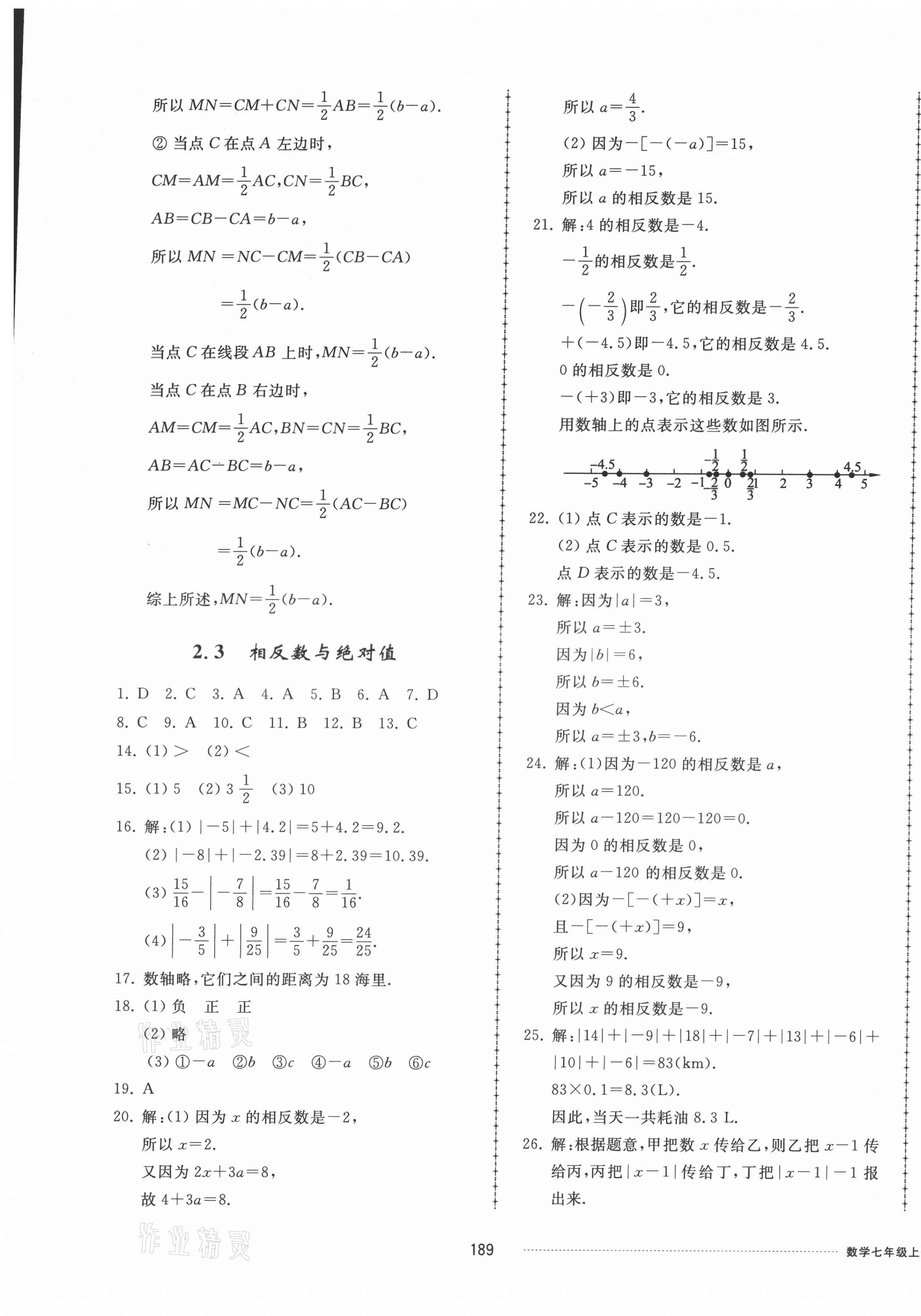 2021年同步練習(xí)冊配套單元檢測卷七年級數(shù)學(xué)上冊青島版 第5頁