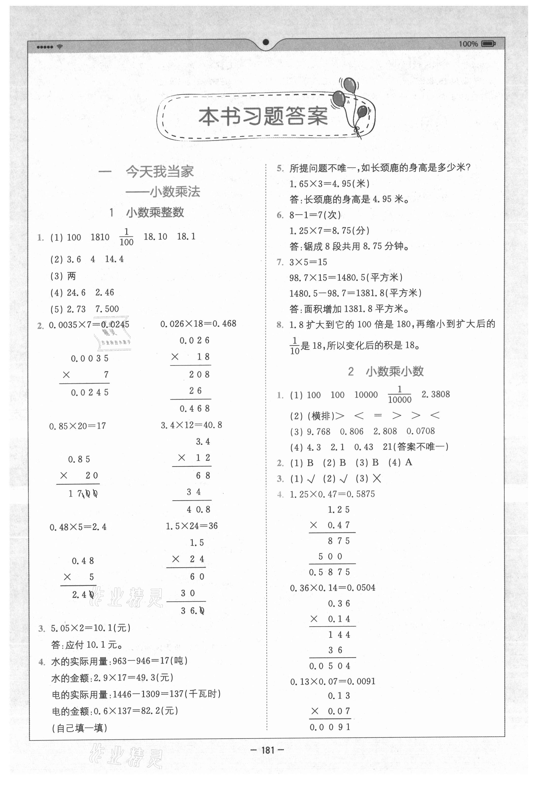 2021年全易通小学数学五年级上册青岛版山东专版 参考答案第1页