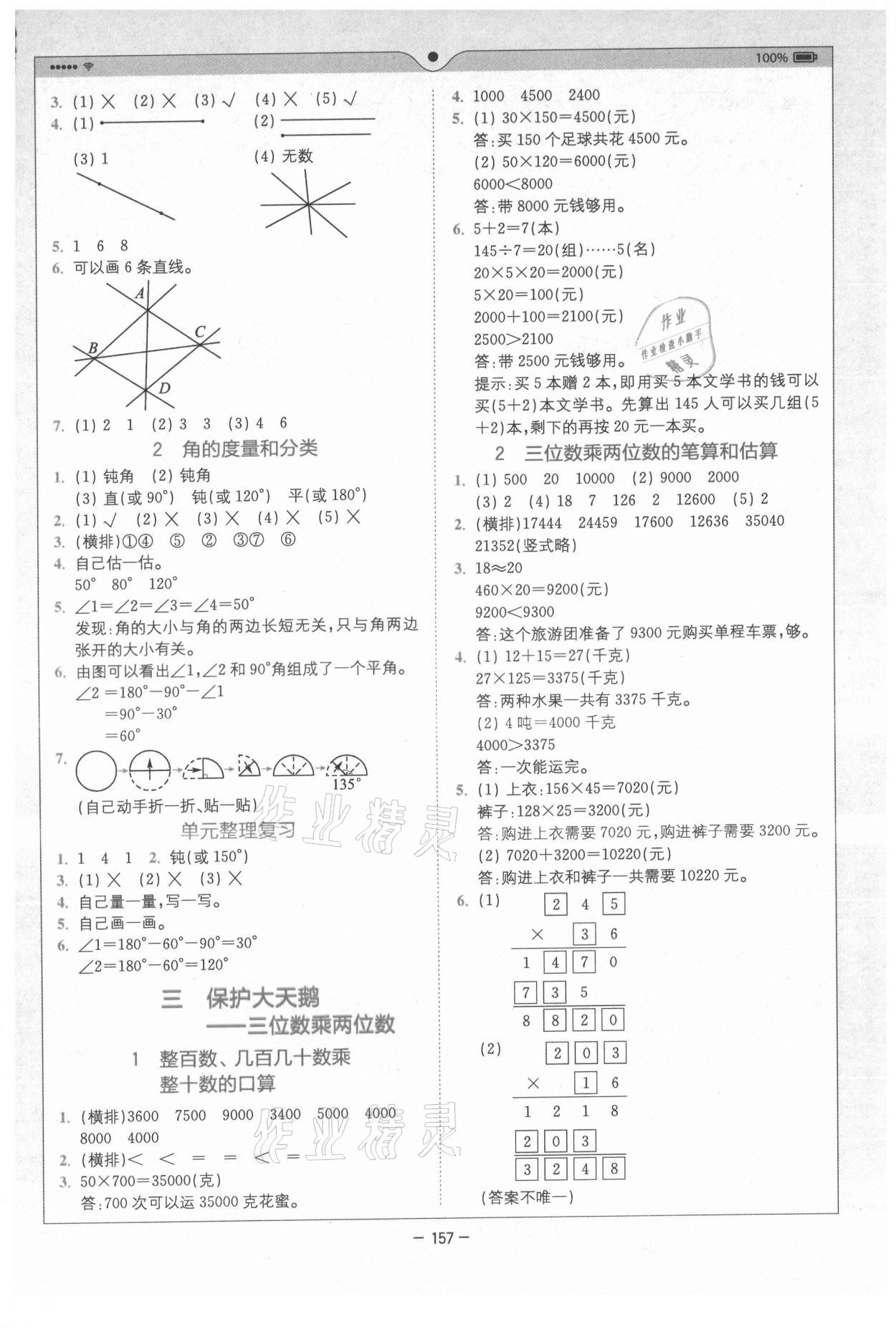 2021年全易通小学数学四年级上册青岛版山东专版 参考答案第2页