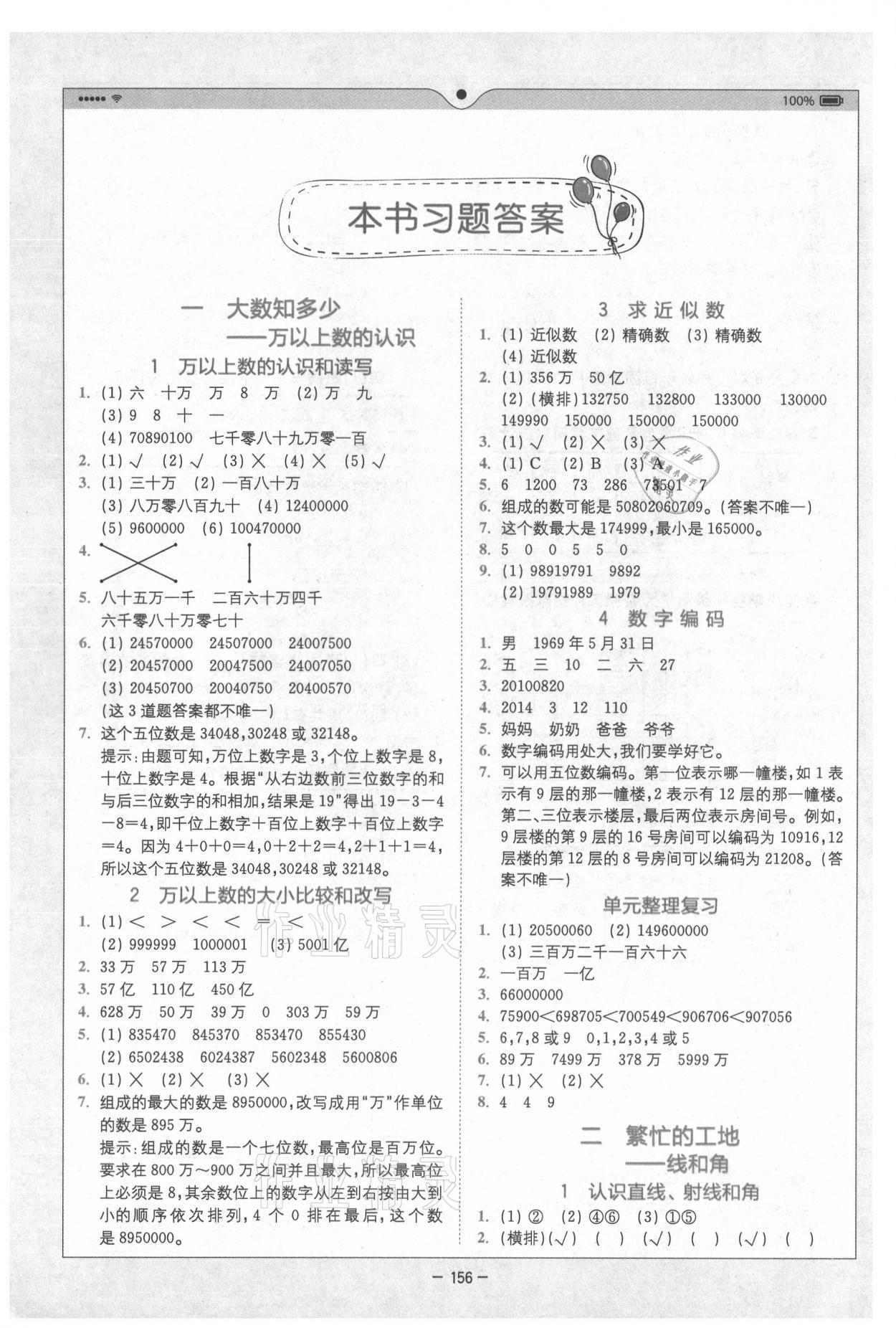 2021年全易通小学数学四年级上册青岛版山东专版 参考答案第1页