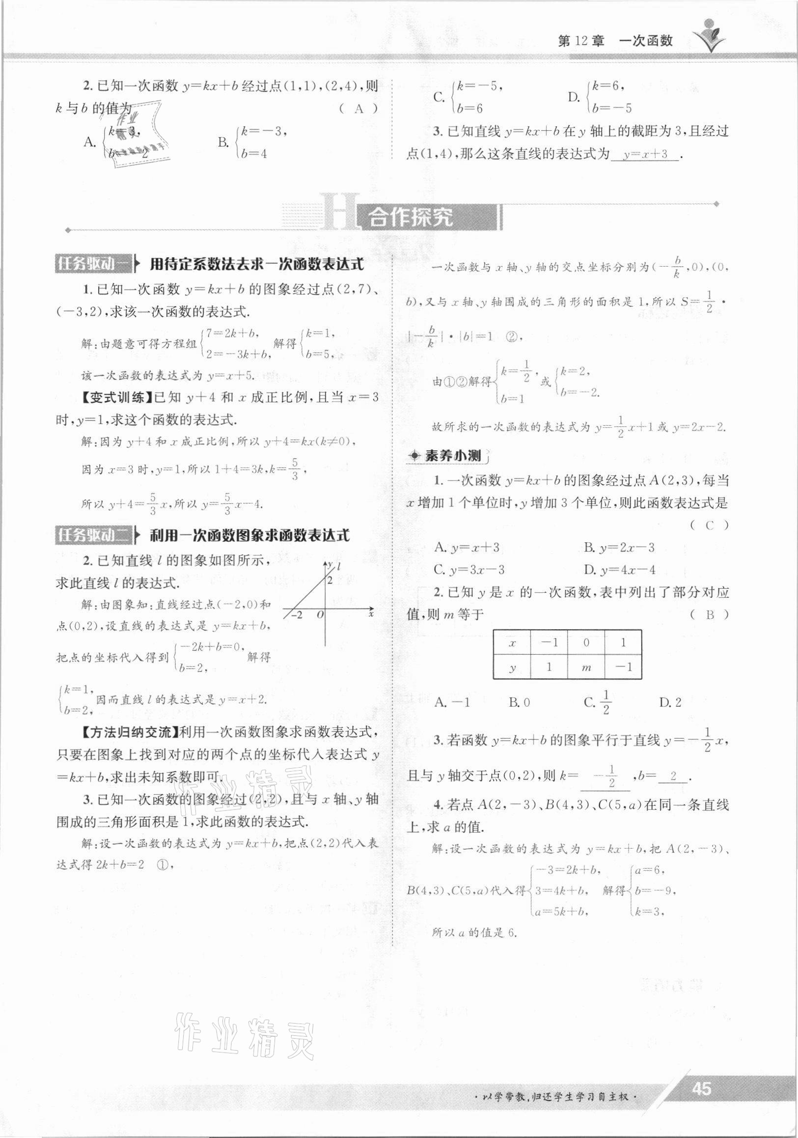 2021年三段六步導學案八年級數學上冊滬科版 參考答案第45頁
