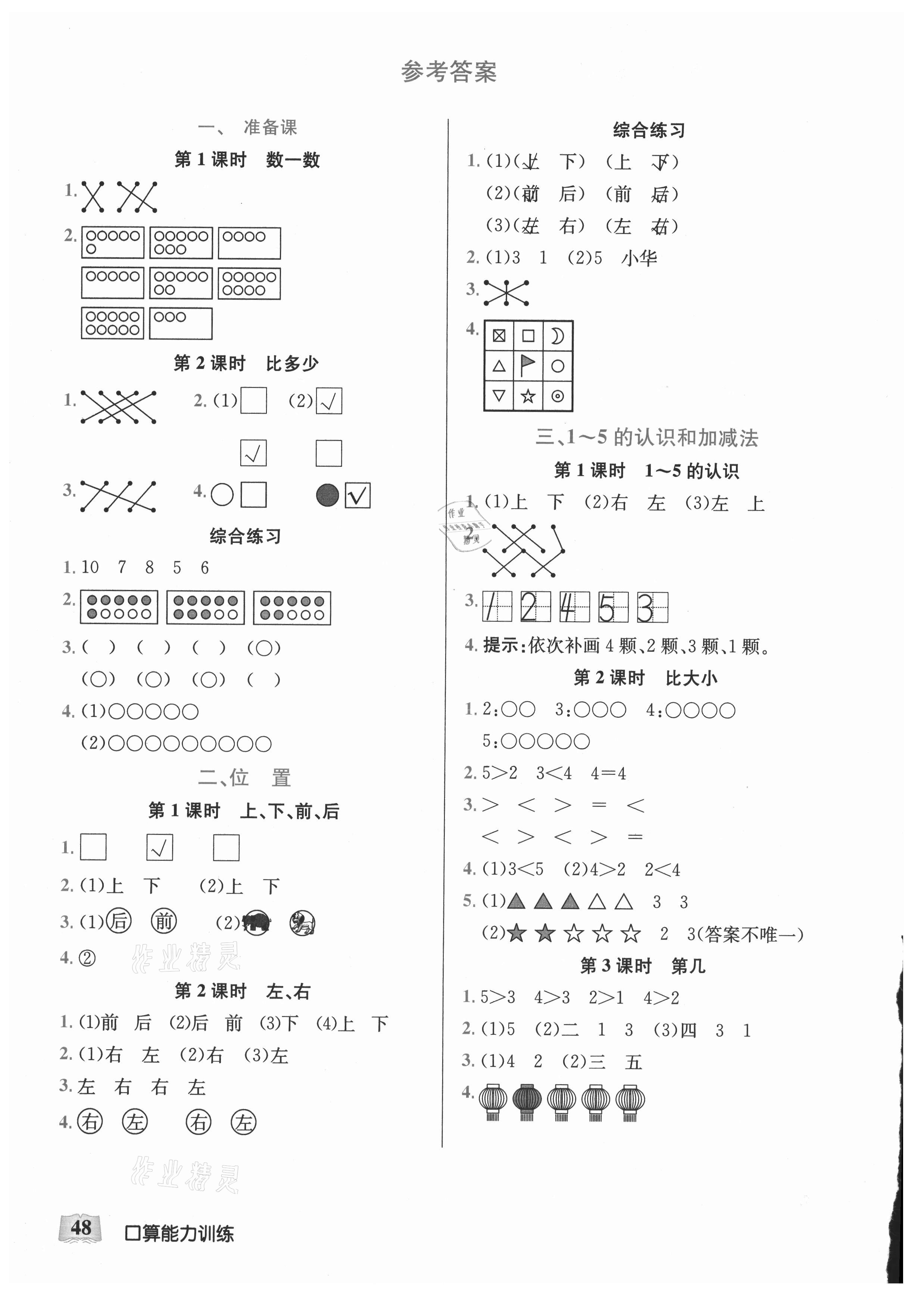 2021年口算能力訓(xùn)練湖北科學(xué)技術(shù)出版社一年級數(shù)學(xué)上冊人教版 參考答案第1頁
