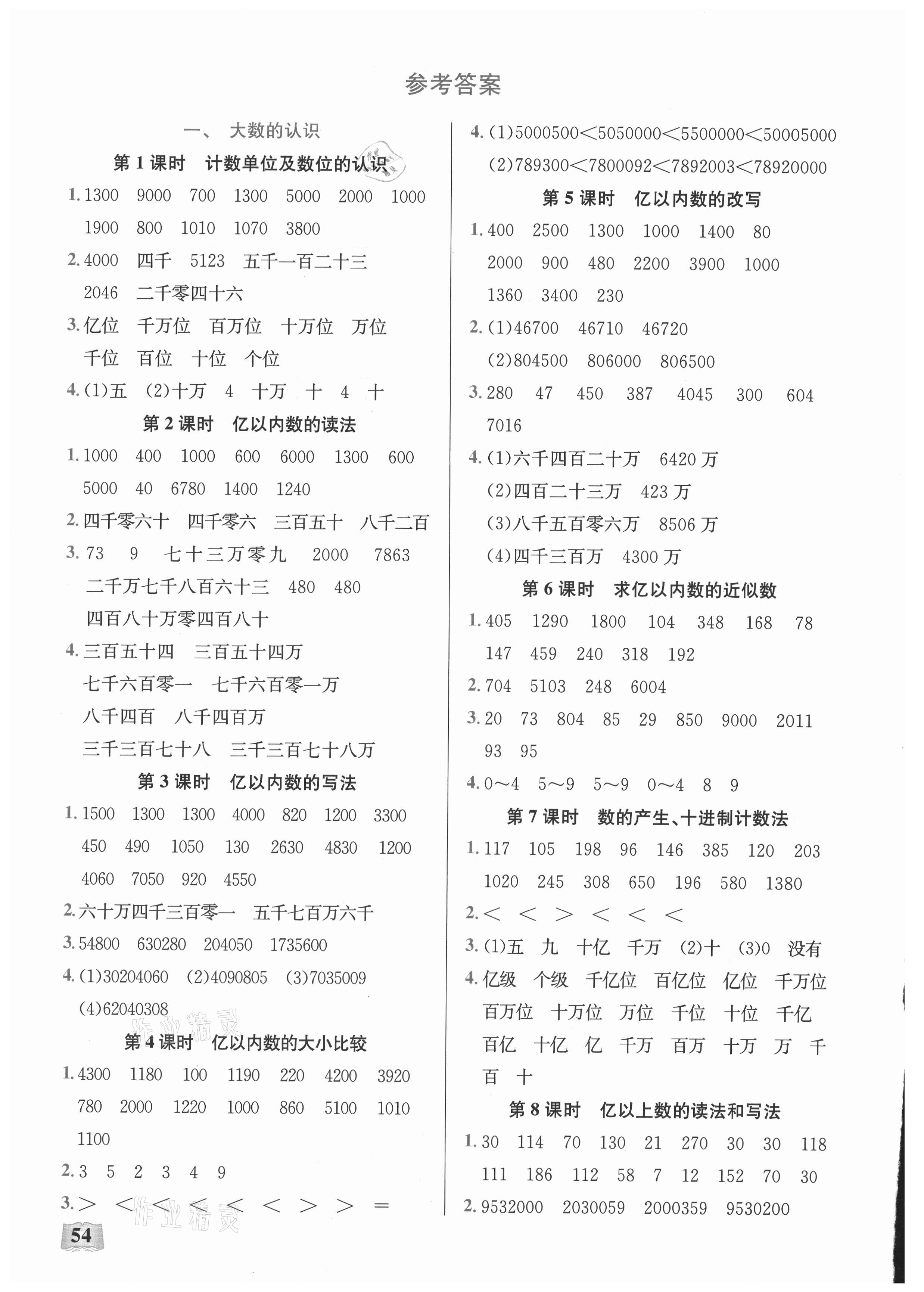 2021年口算能力訓練湖北科學技術出版社四年級數(shù)學上冊人教版 參考答案第1頁