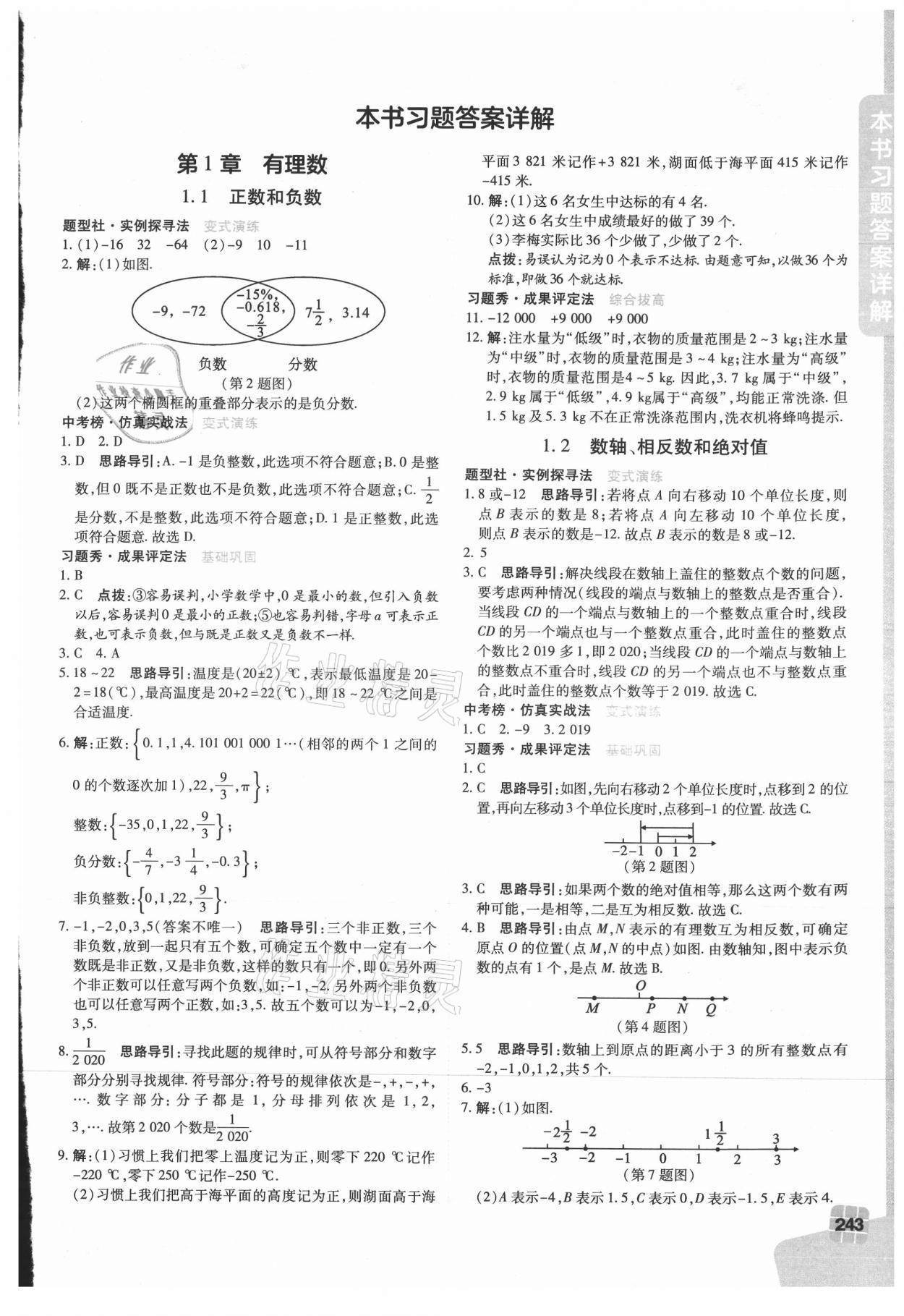 2021年倍速學(xué)習(xí)法七年級數(shù)學(xué)上冊滬科版 第11頁