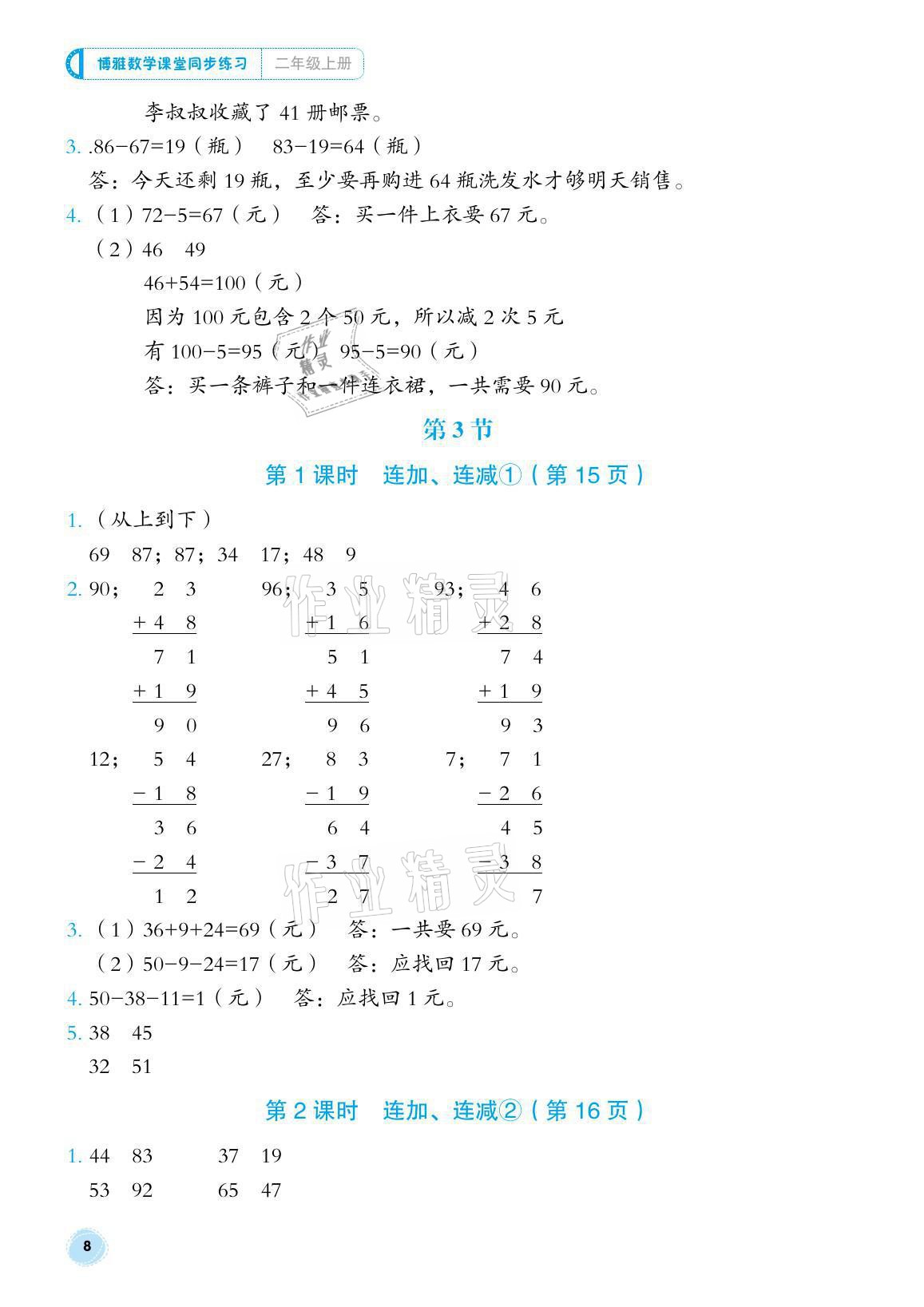 2021年博雅課堂同步練習(xí)二年級(jí)數(shù)學(xué)上冊(cè)人教版 參考答案第8頁(yè)