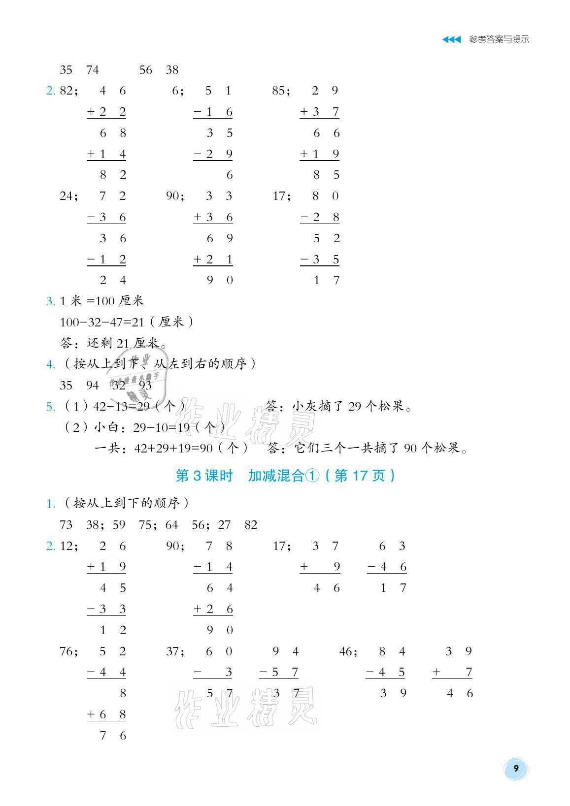 2021年博雅課堂同步練習(xí)二年級數(shù)學(xué)上冊人教版 參考答案第9頁