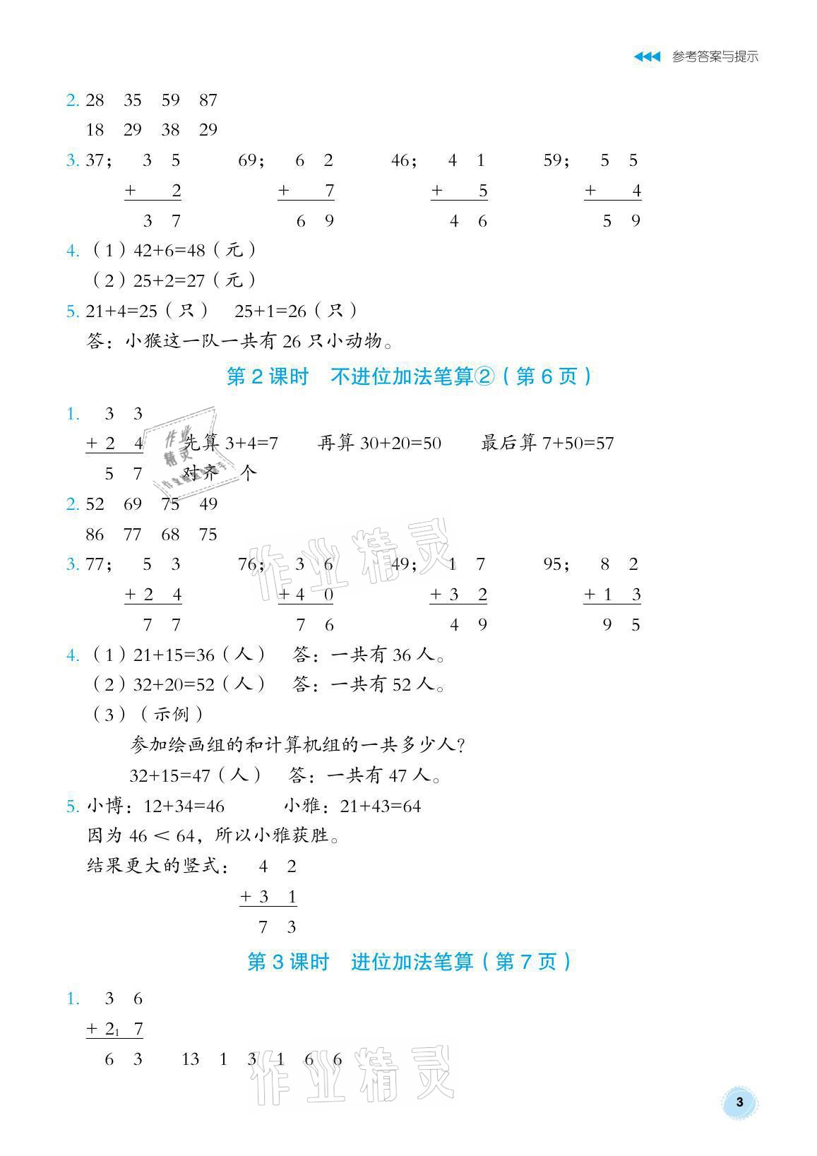 2021年博雅課堂同步練習(xí)二年級(jí)數(shù)學(xué)上冊(cè)人教版 參考答案第3頁