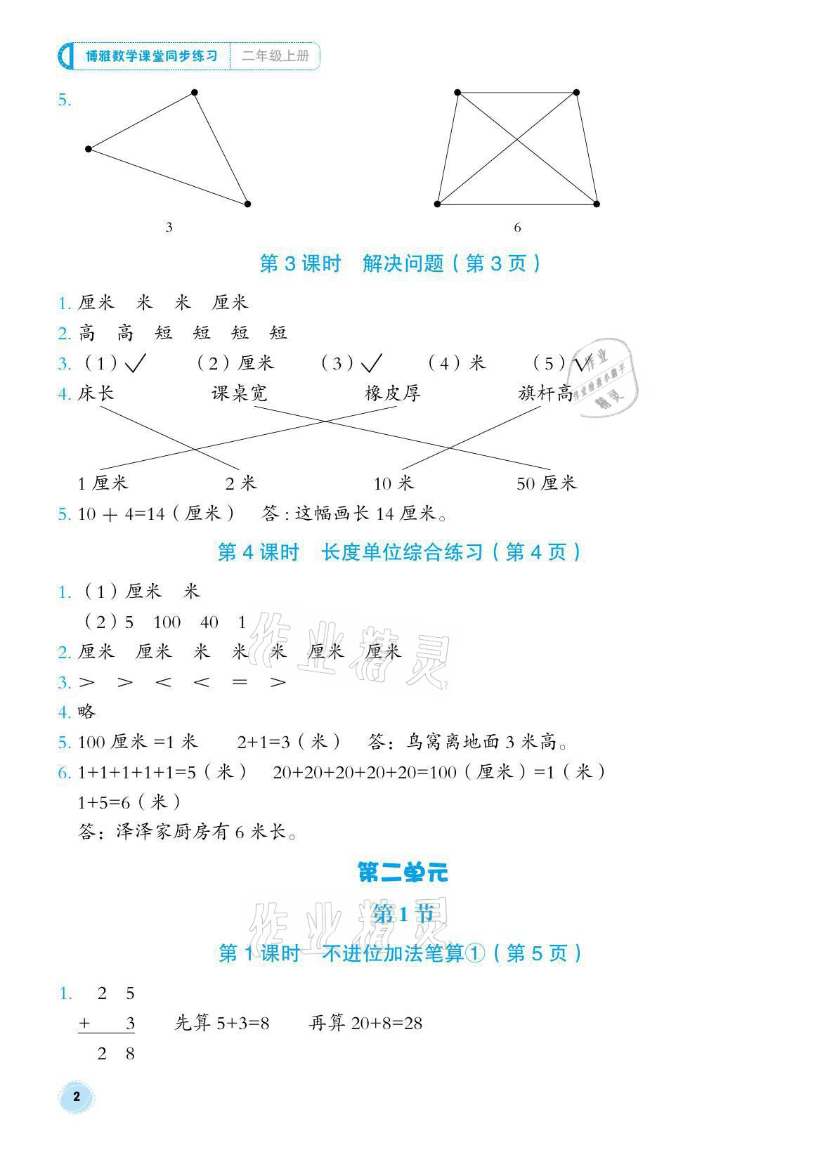 2021年博雅课堂同步练习二年级数学上册人教版 参考答案第2页
