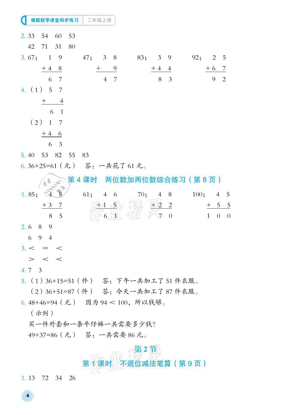 2021年博雅課堂同步練習二年級數(shù)學上冊人教版 參考答案第4頁
