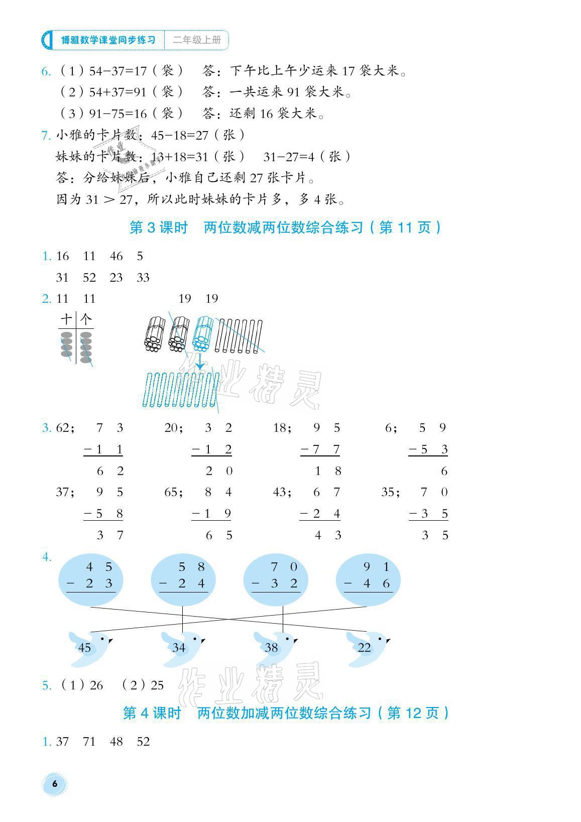 2021年博雅課堂同步練習(xí)二年級數(shù)學(xué)上冊人教版 參考答案第6頁