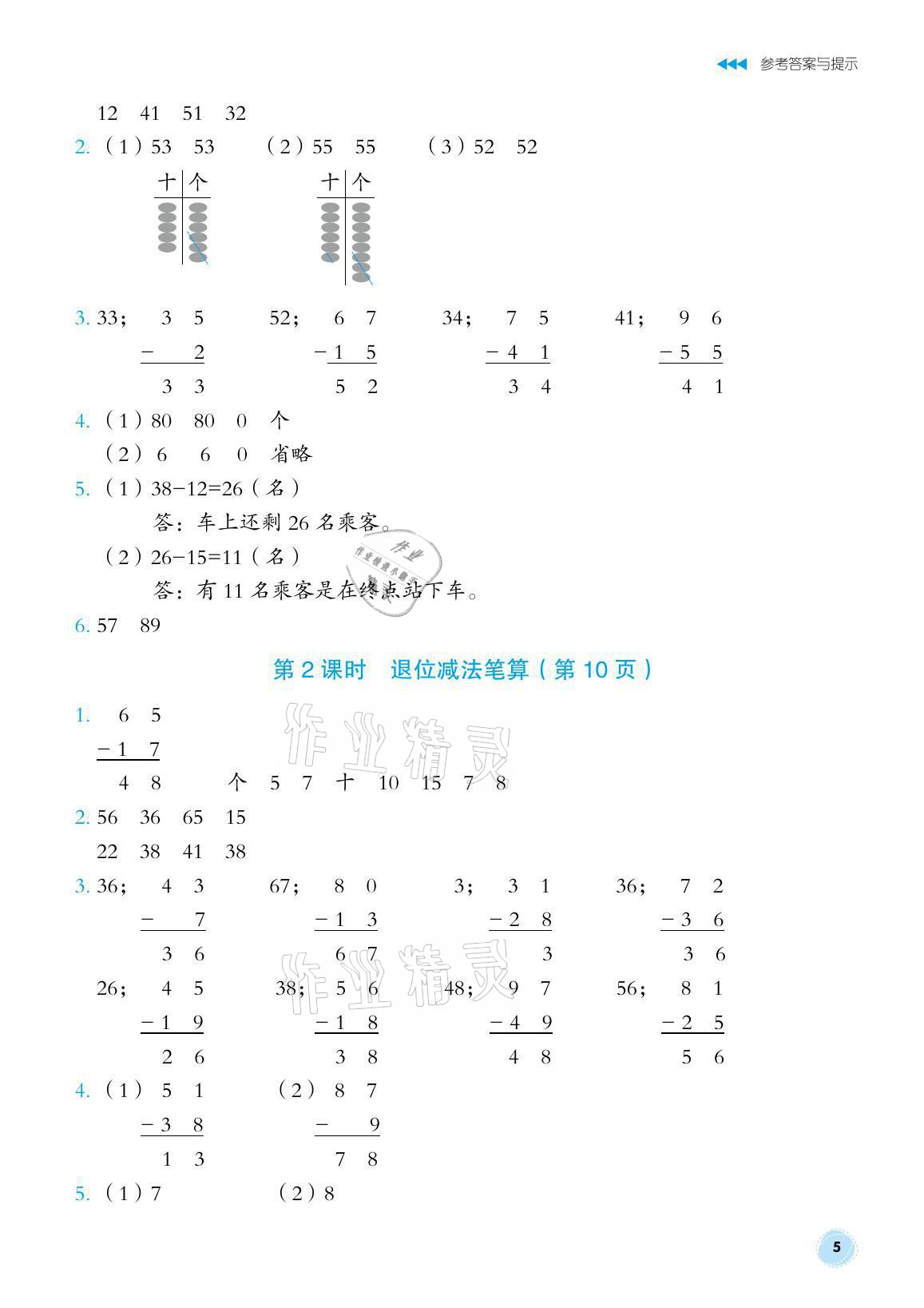 2021年博雅課堂同步練習二年級數(shù)學上冊人教版 參考答案第5頁