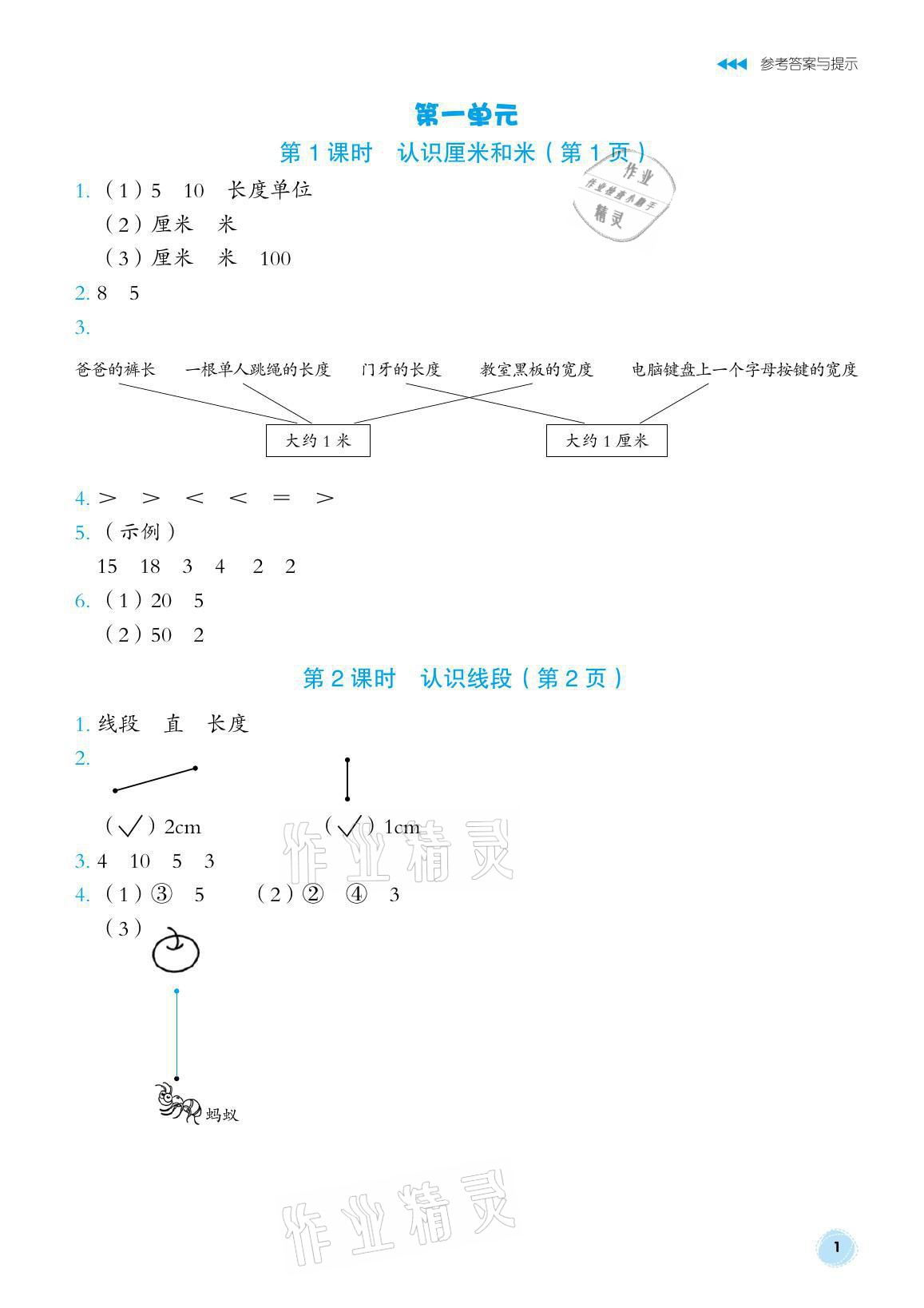 2021年博雅課堂同步練習二年級數學上冊人教版 參考答案第1頁
