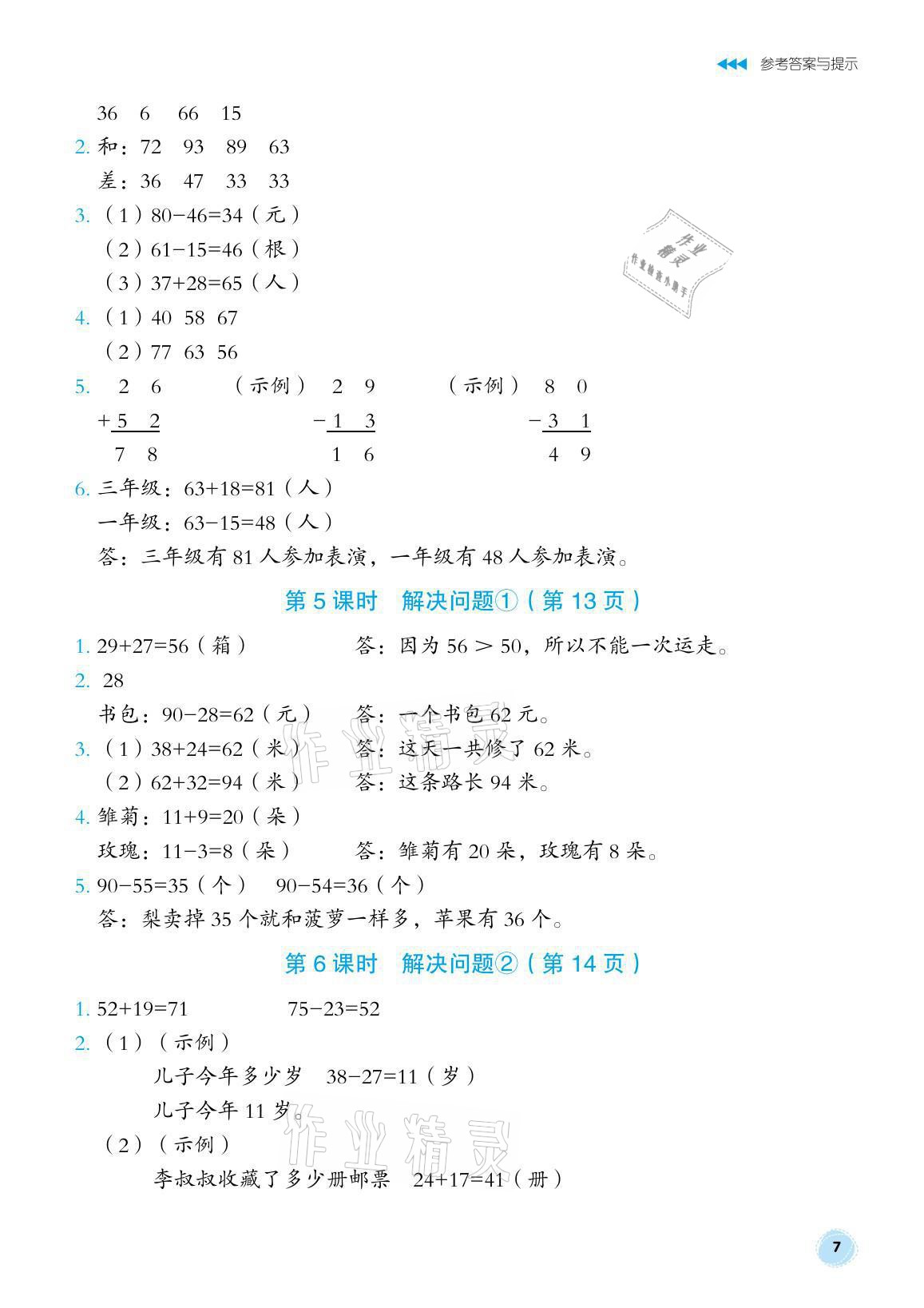 2021年博雅課堂同步練習(xí)二年級(jí)數(shù)學(xué)上冊(cè)人教版 參考答案第7頁