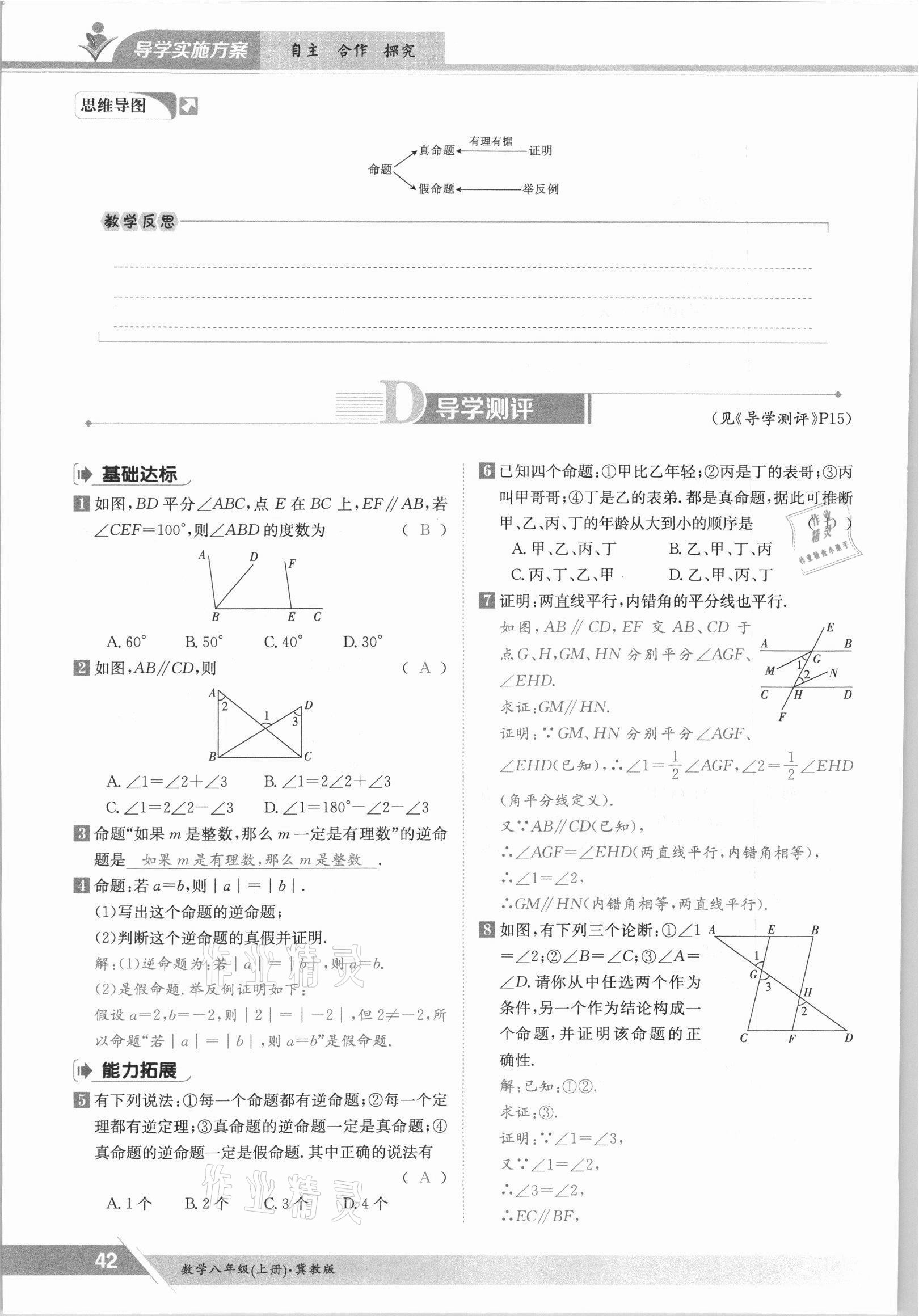 2021年三段六步导学测评八年级数学上册冀教版 参考答案第42页