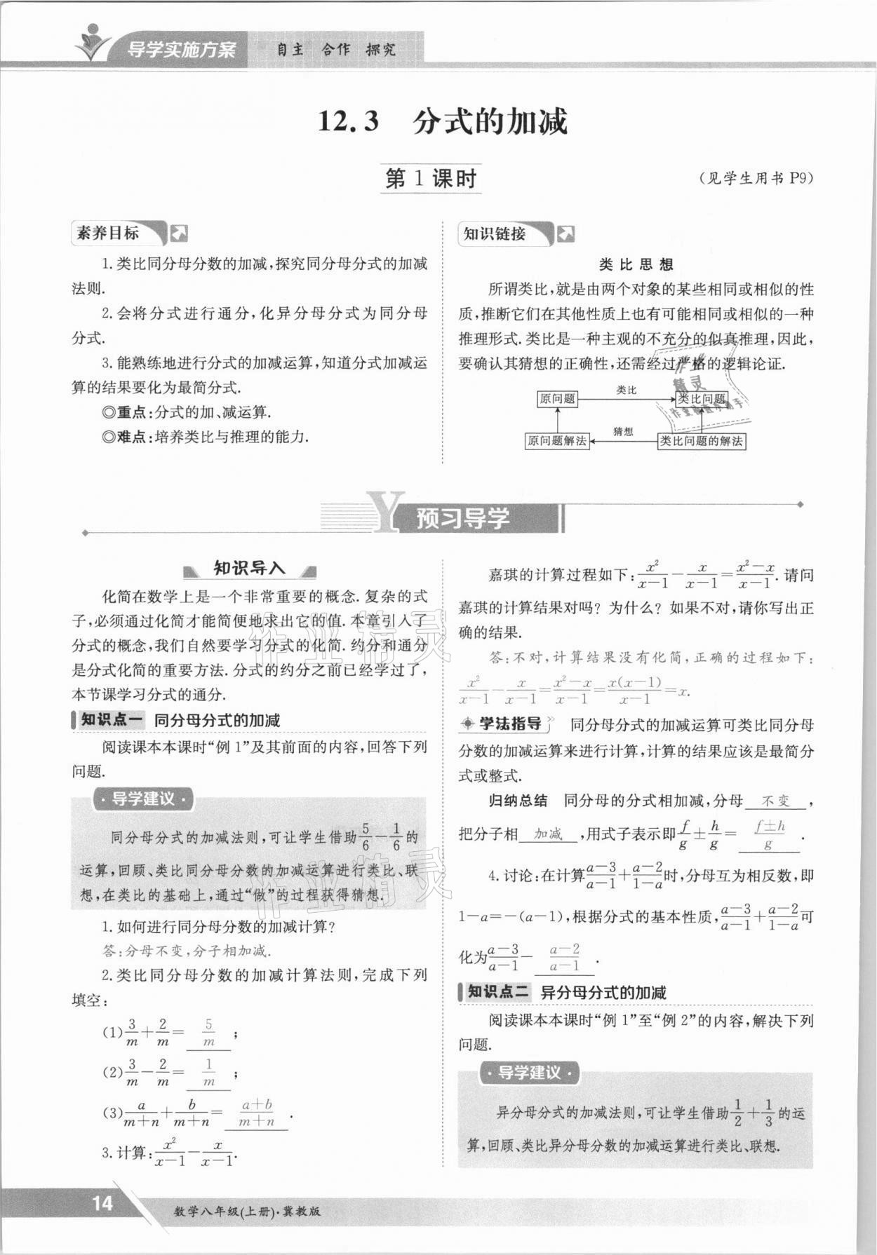 2021年三段六步导学测评八年级数学上册冀教版 参考答案第14页