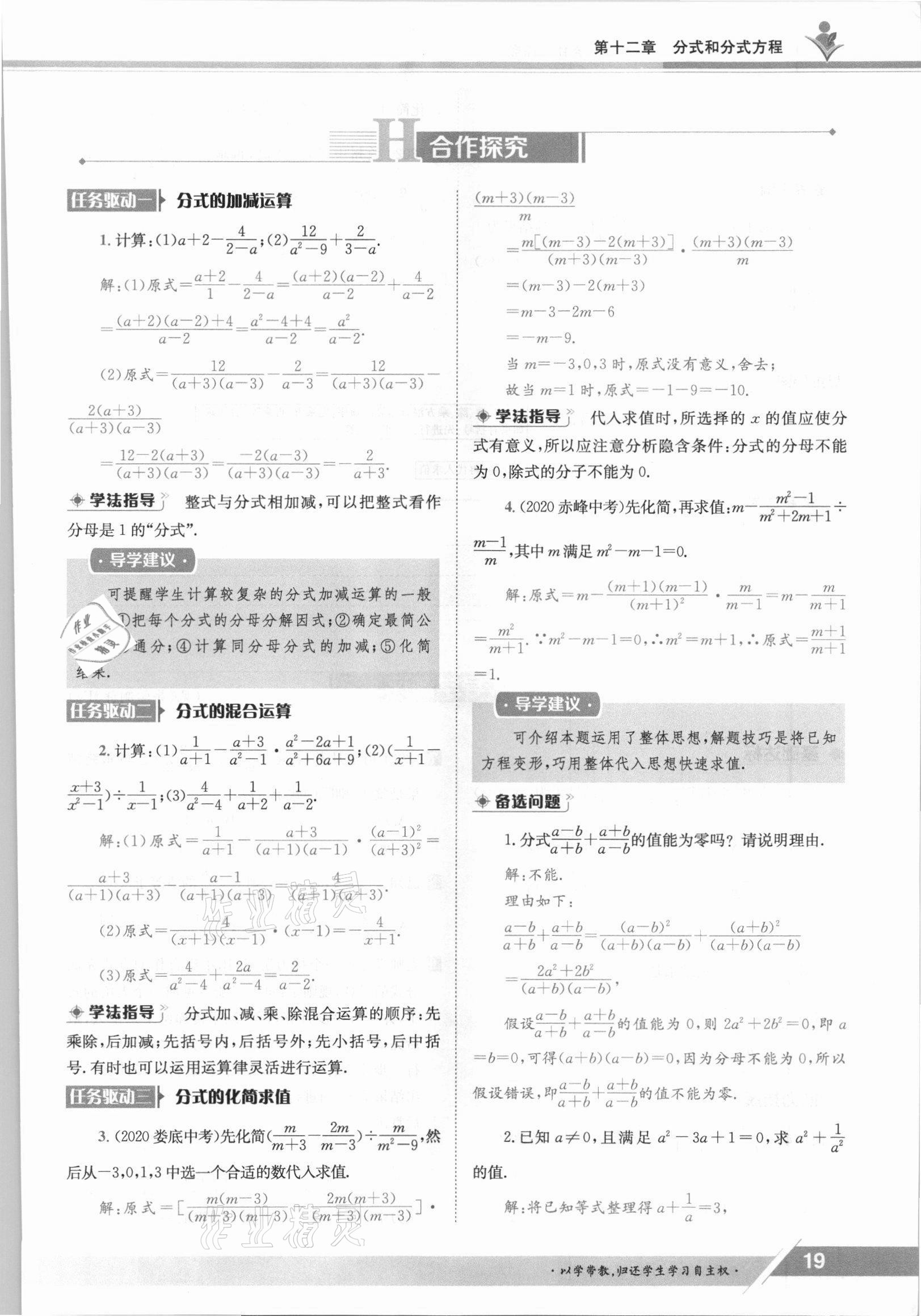 2021年三段六步导学测评八年级数学上册冀教版 参考答案第19页