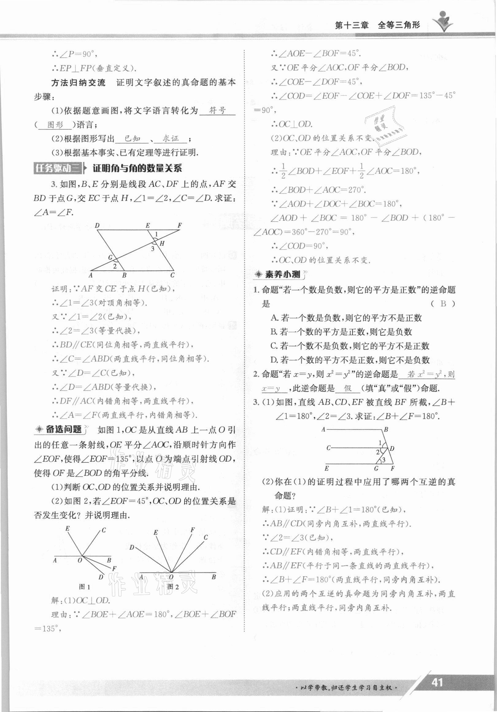 2021年三段六步导学测评八年级数学上册冀教版 参考答案第41页