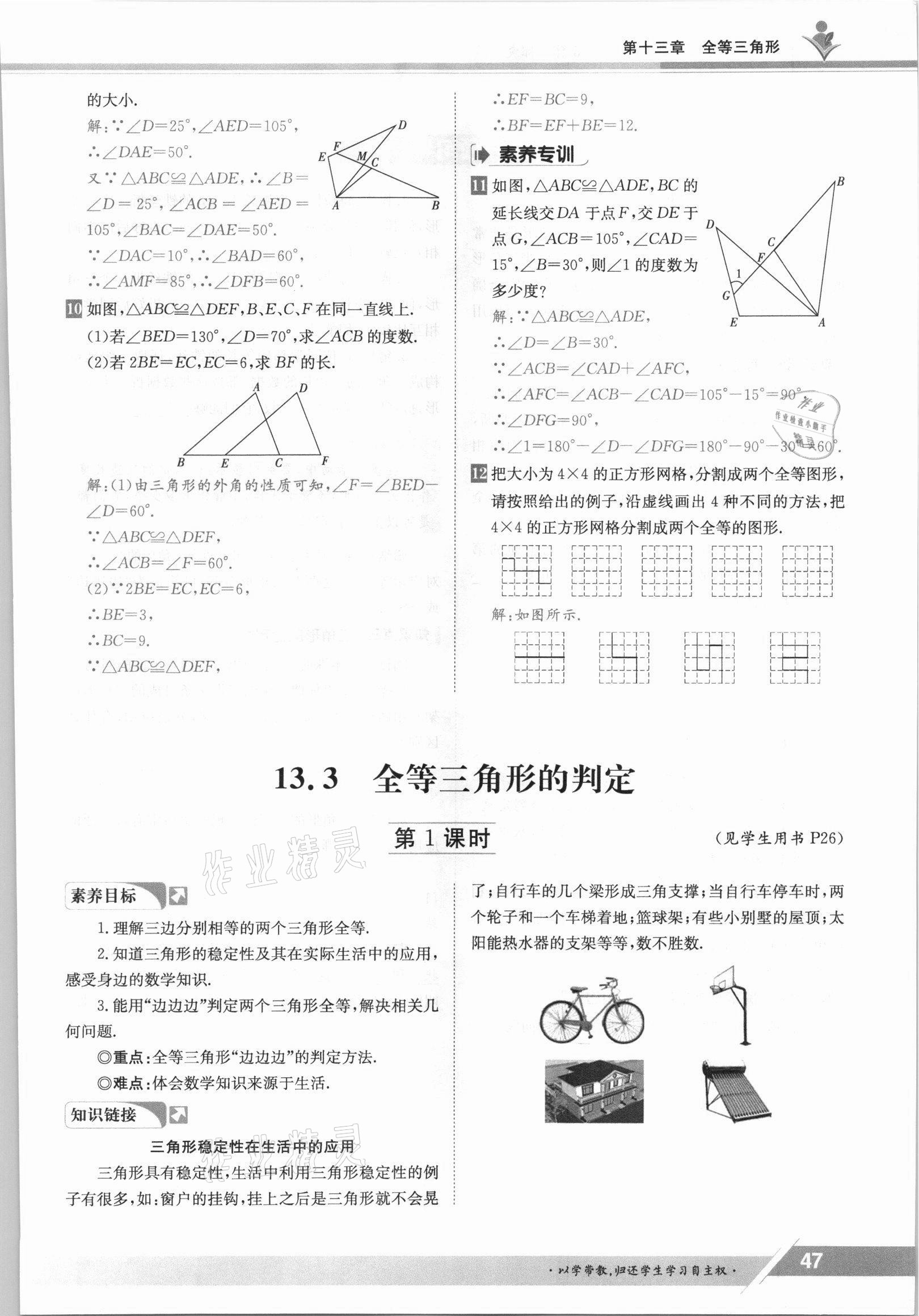 2021年三段六步导学测评八年级数学上册冀教版 参考答案第47页