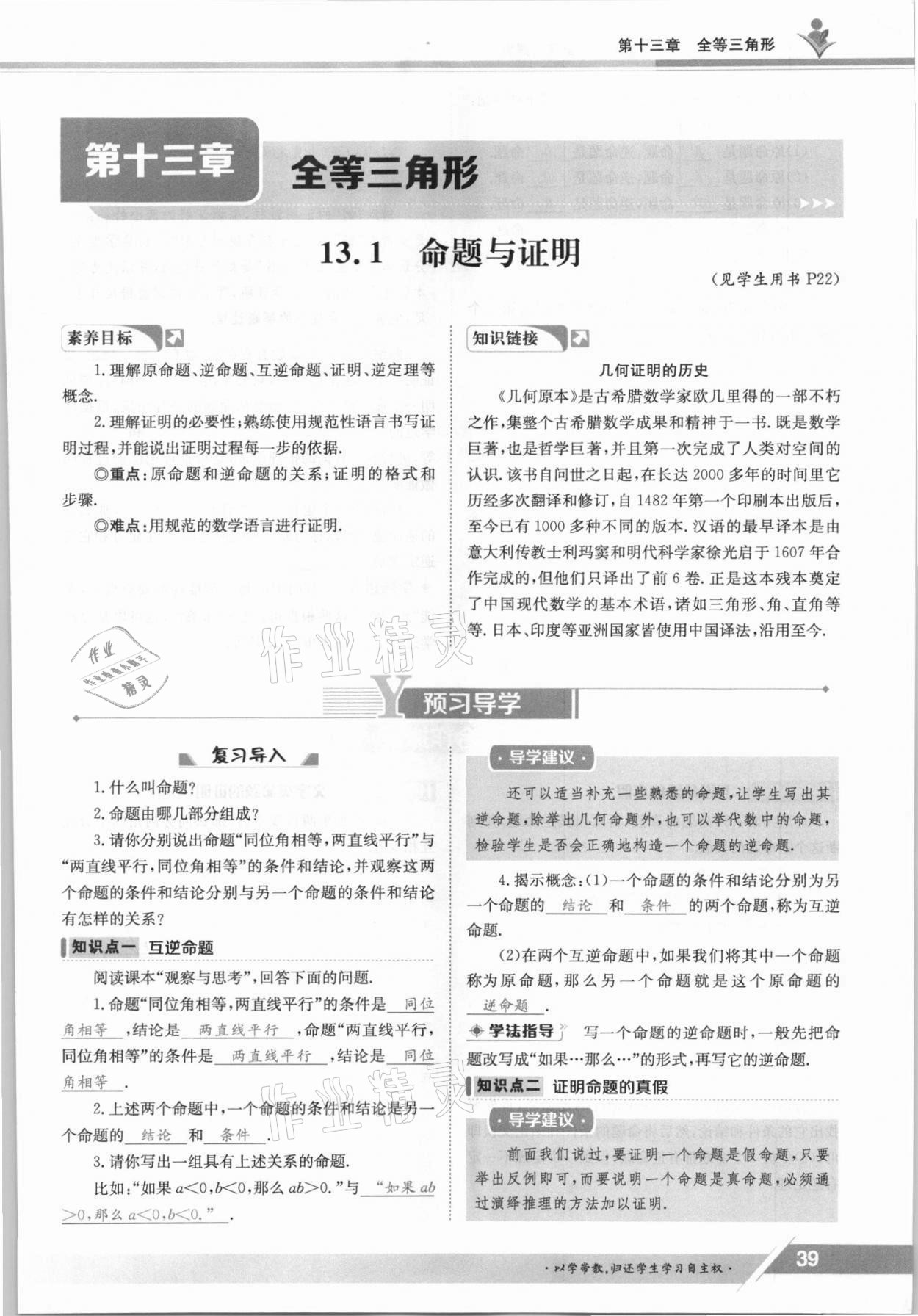 2021年三段六步導(dǎo)學(xué)測評八年級數(shù)學(xué)上冊冀教版 參考答案第39頁