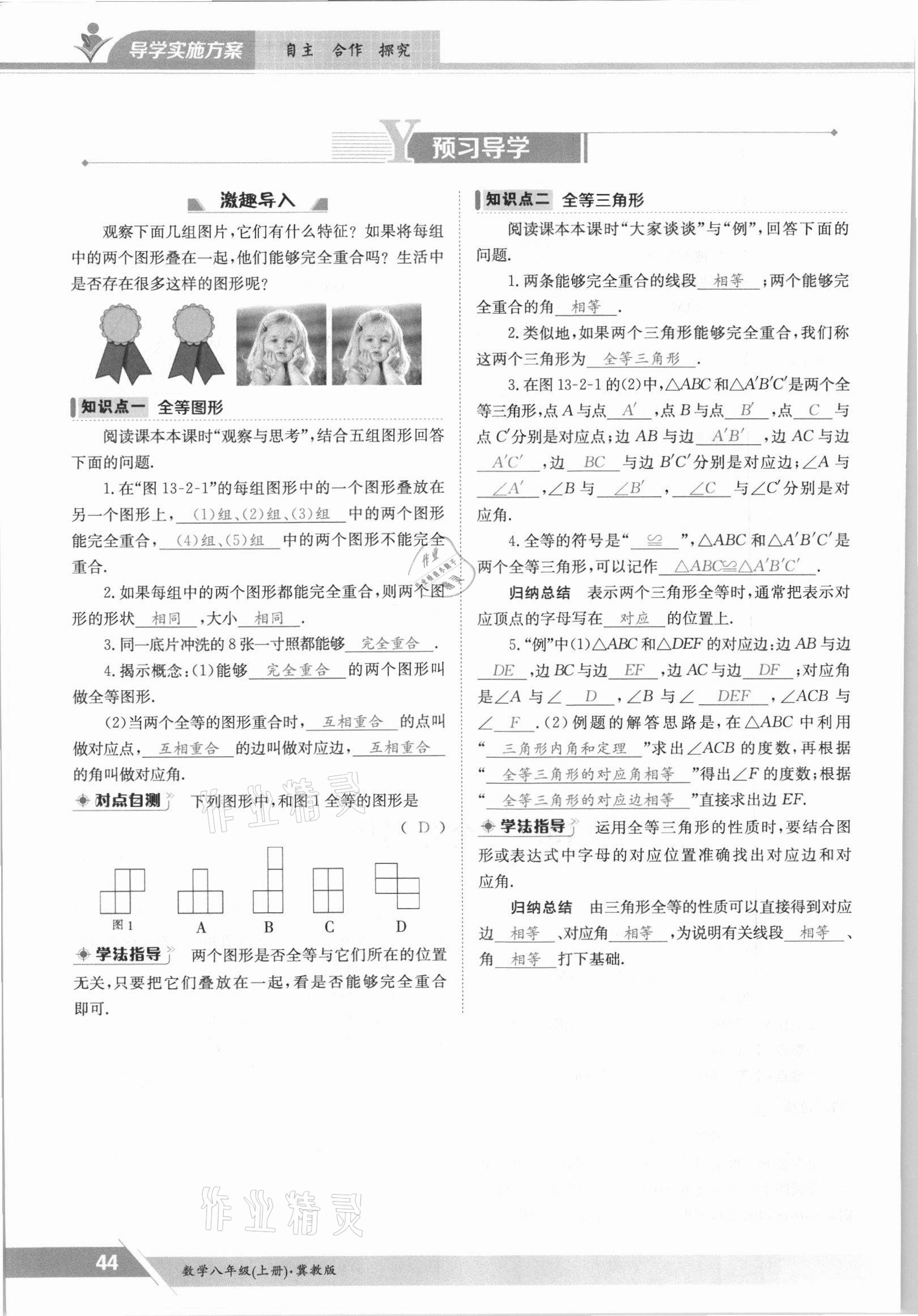 2021年三段六步导学测评八年级数学上册冀教版 参考答案第44页