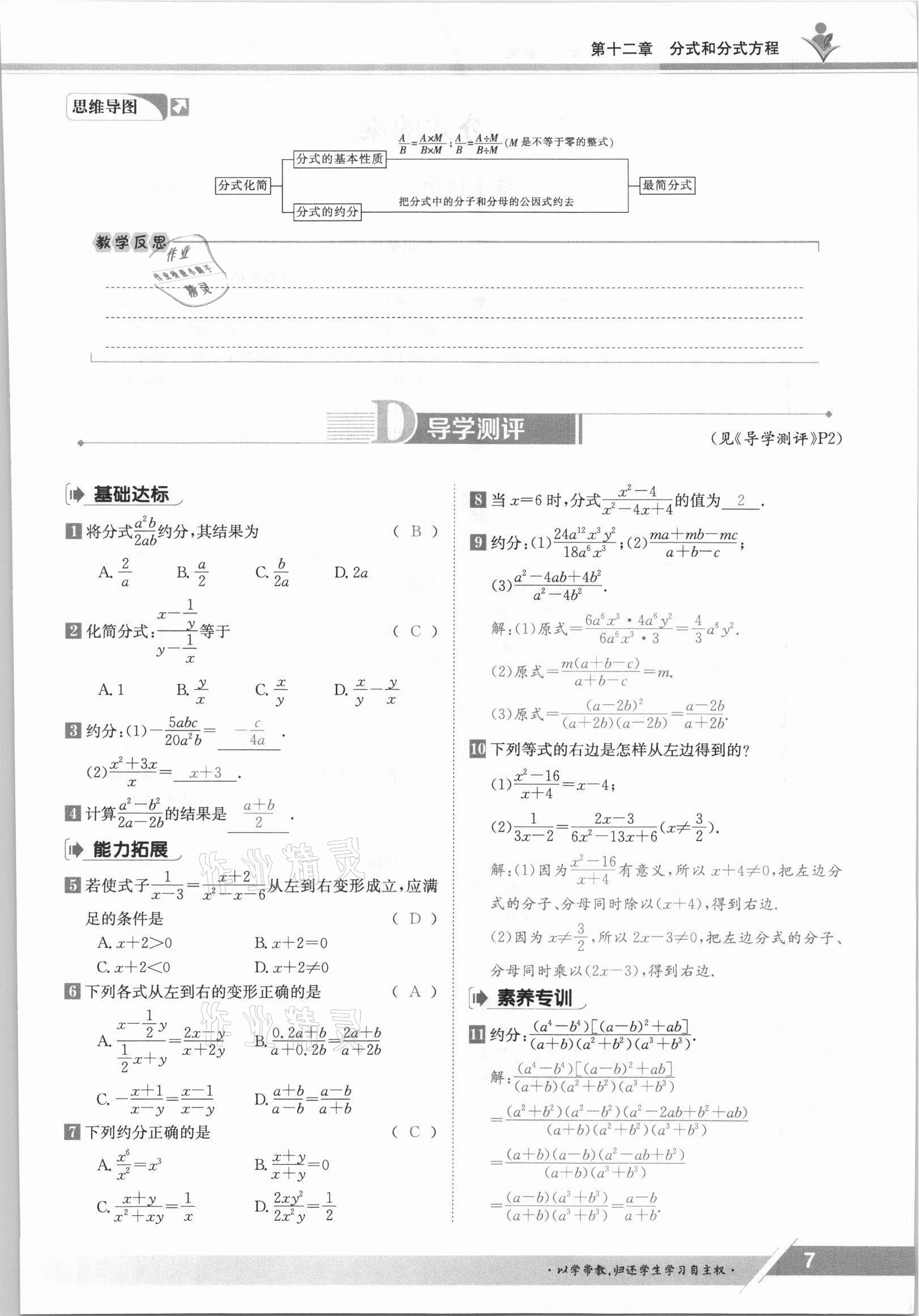 2021年三段六步导学测评八年级数学上册冀教版 参考答案第7页